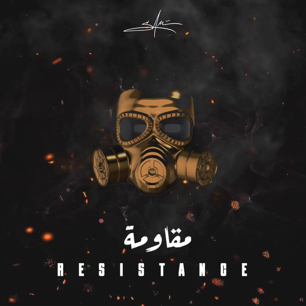 Релиз Resistance 1.0 مقاومة