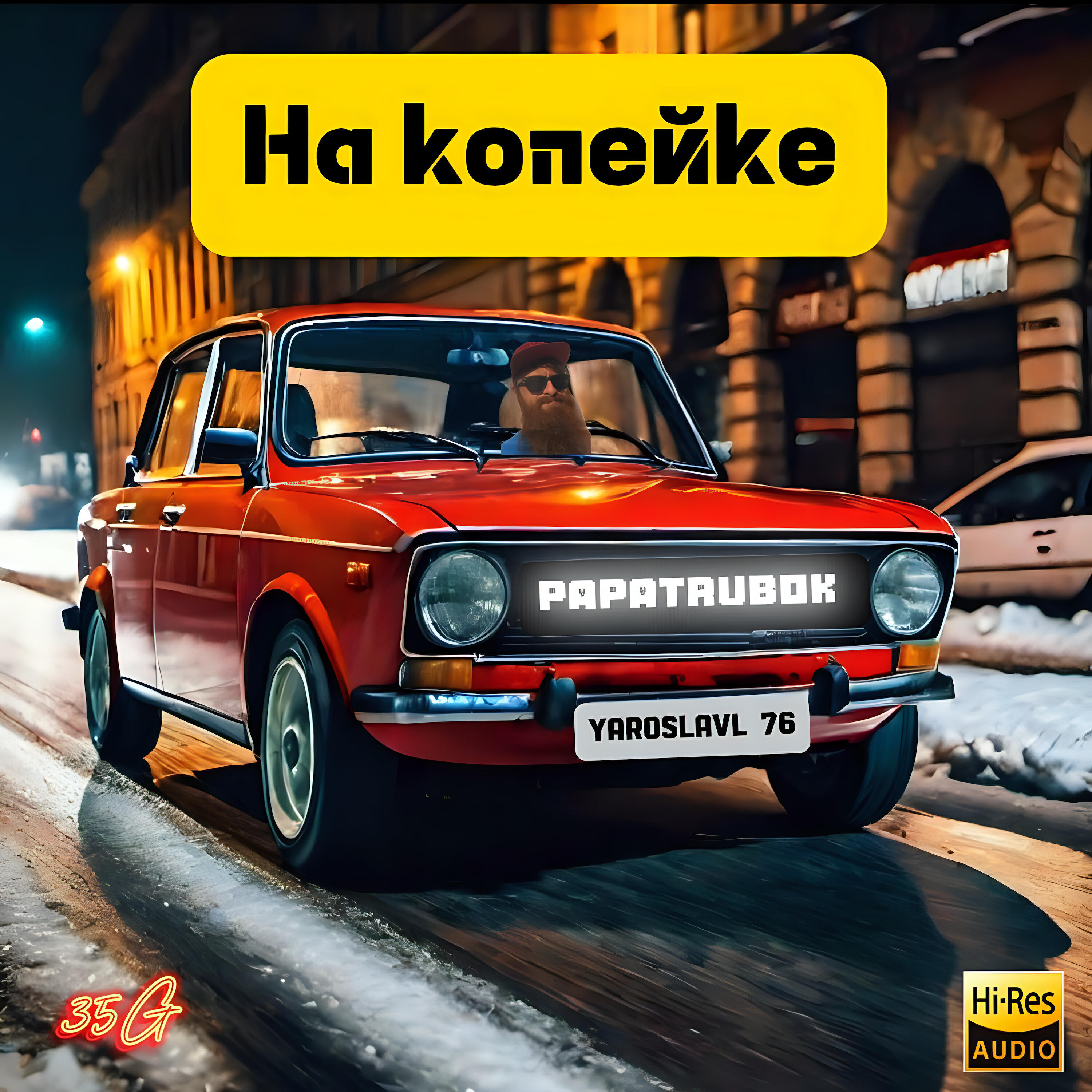 Релиз На копейке