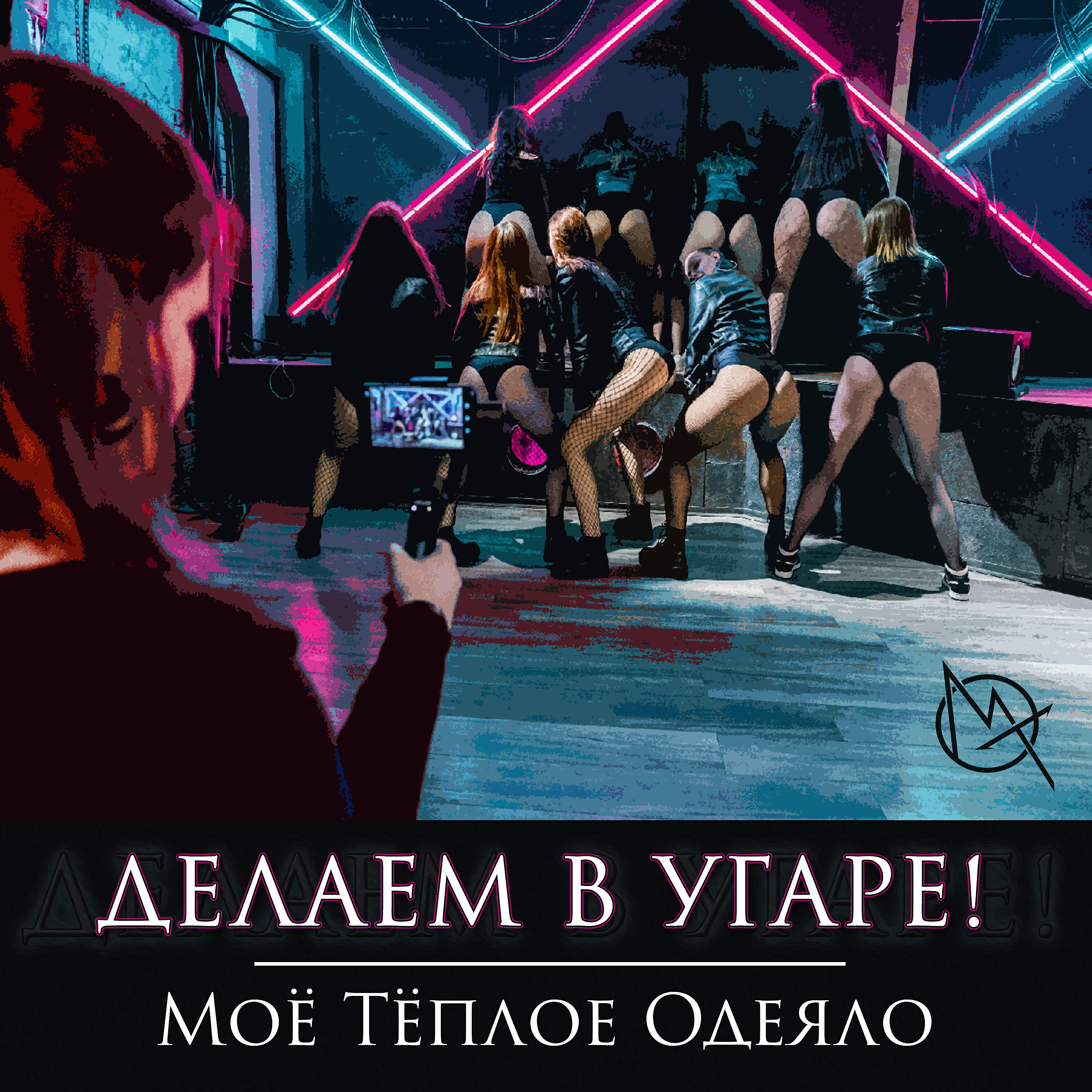 Релиз Делаем в угаре!