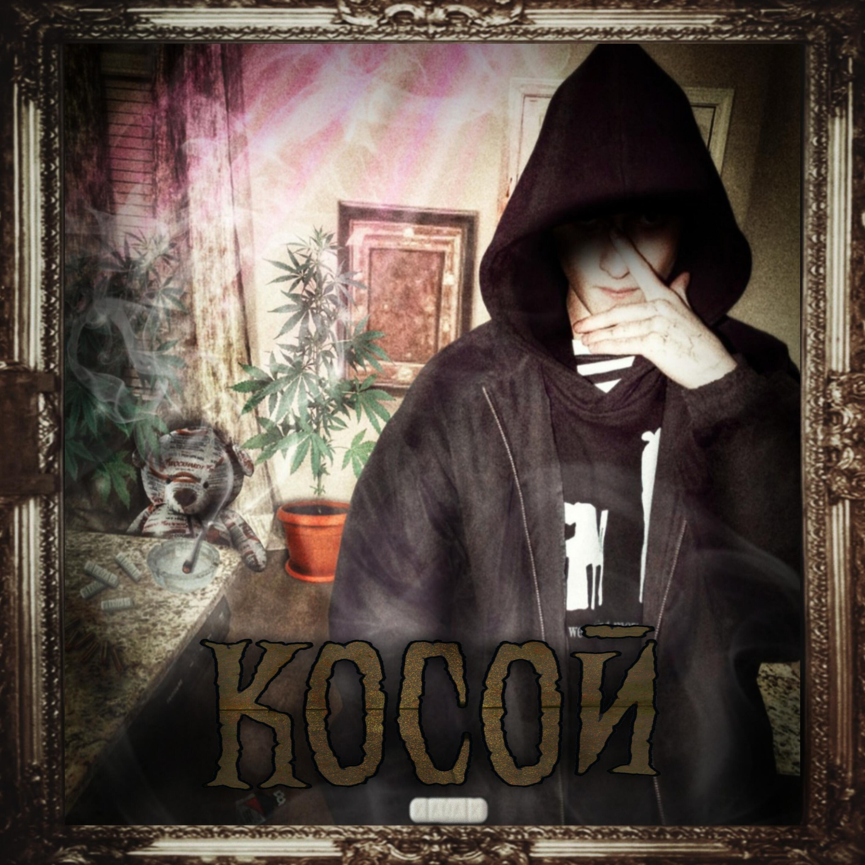 Релиз Косой
