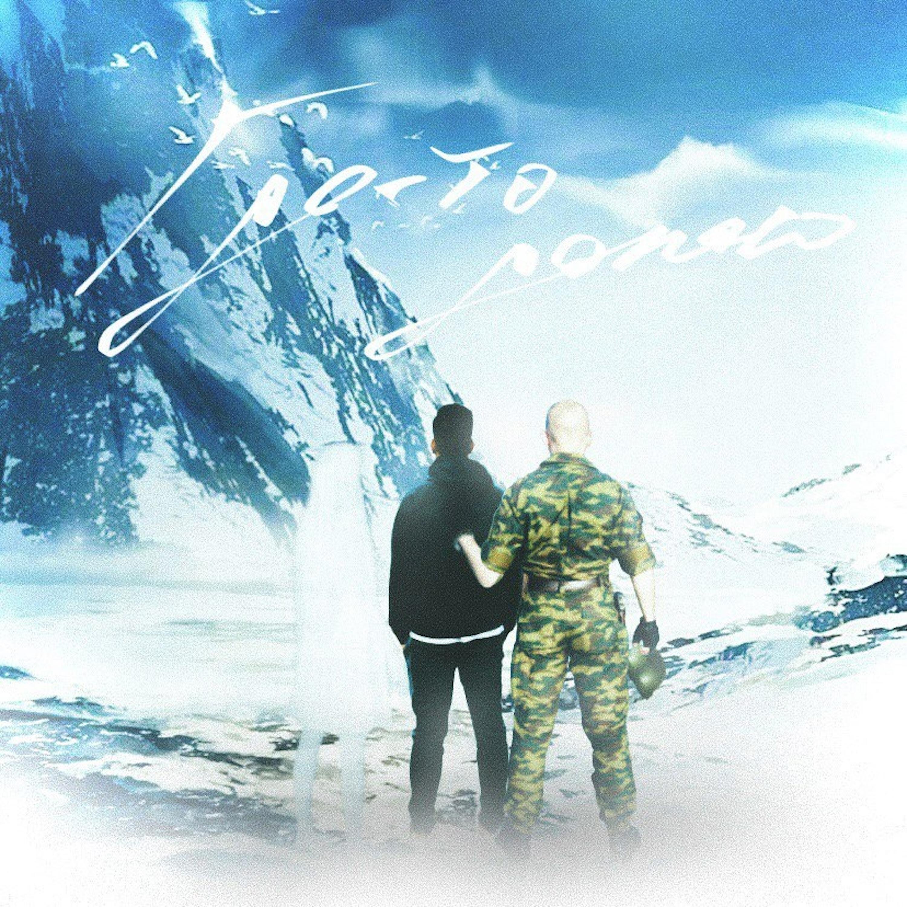 Релиз Где-то Далеко