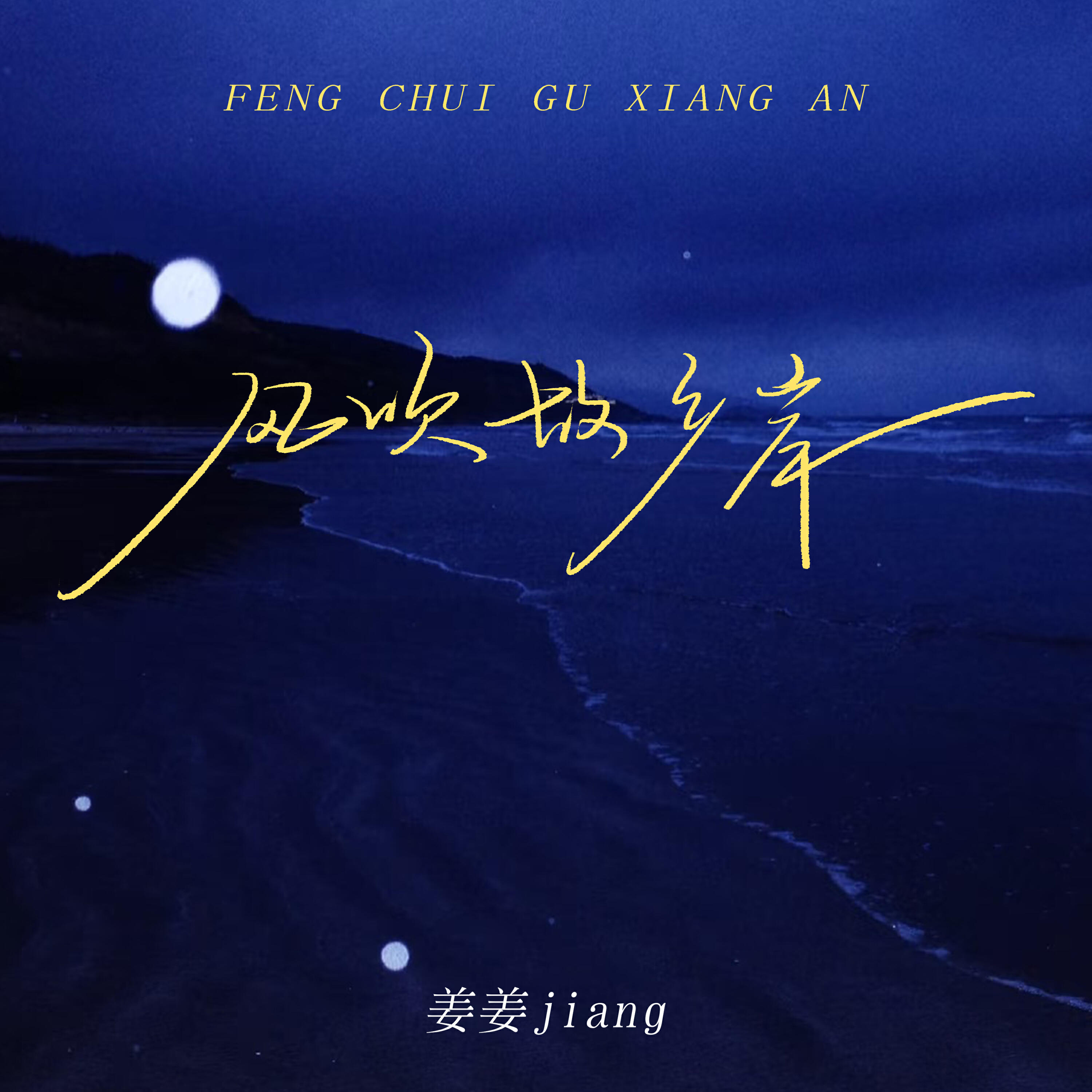 Релиз 风吹故乡岸