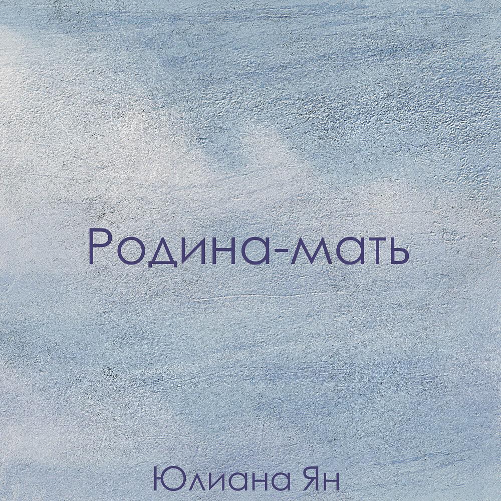 Релиз Родина-Мать