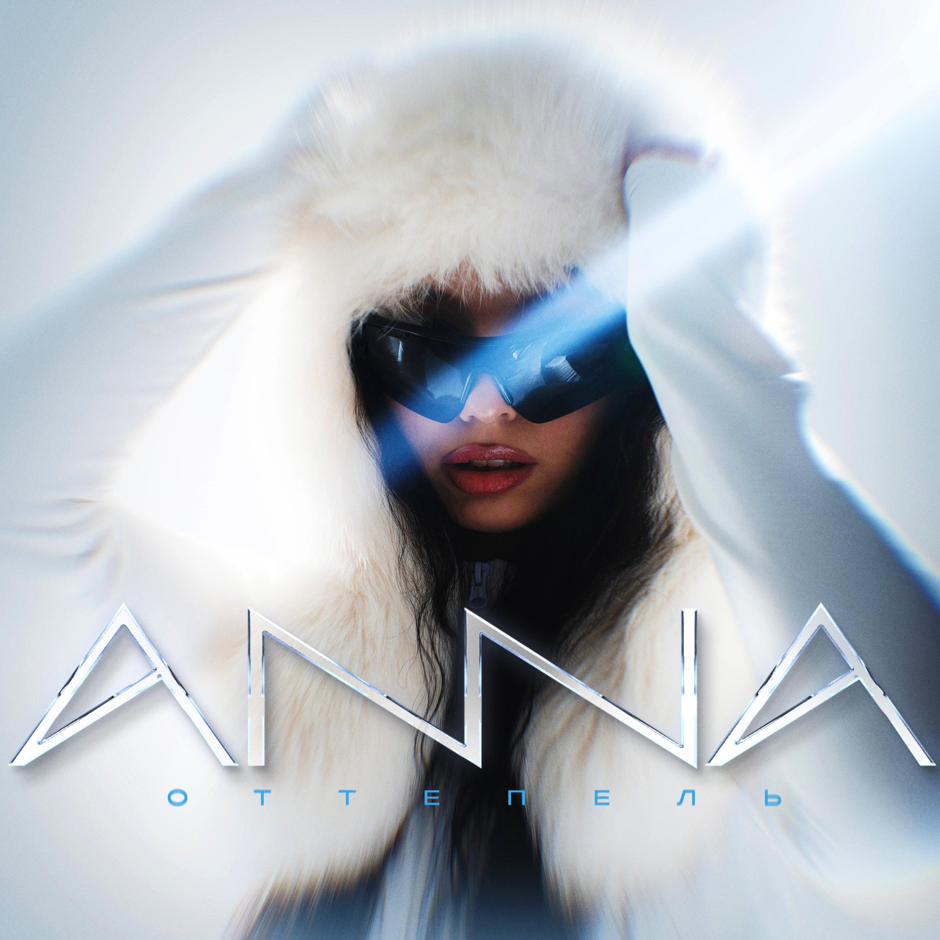 Релиз Оттепель