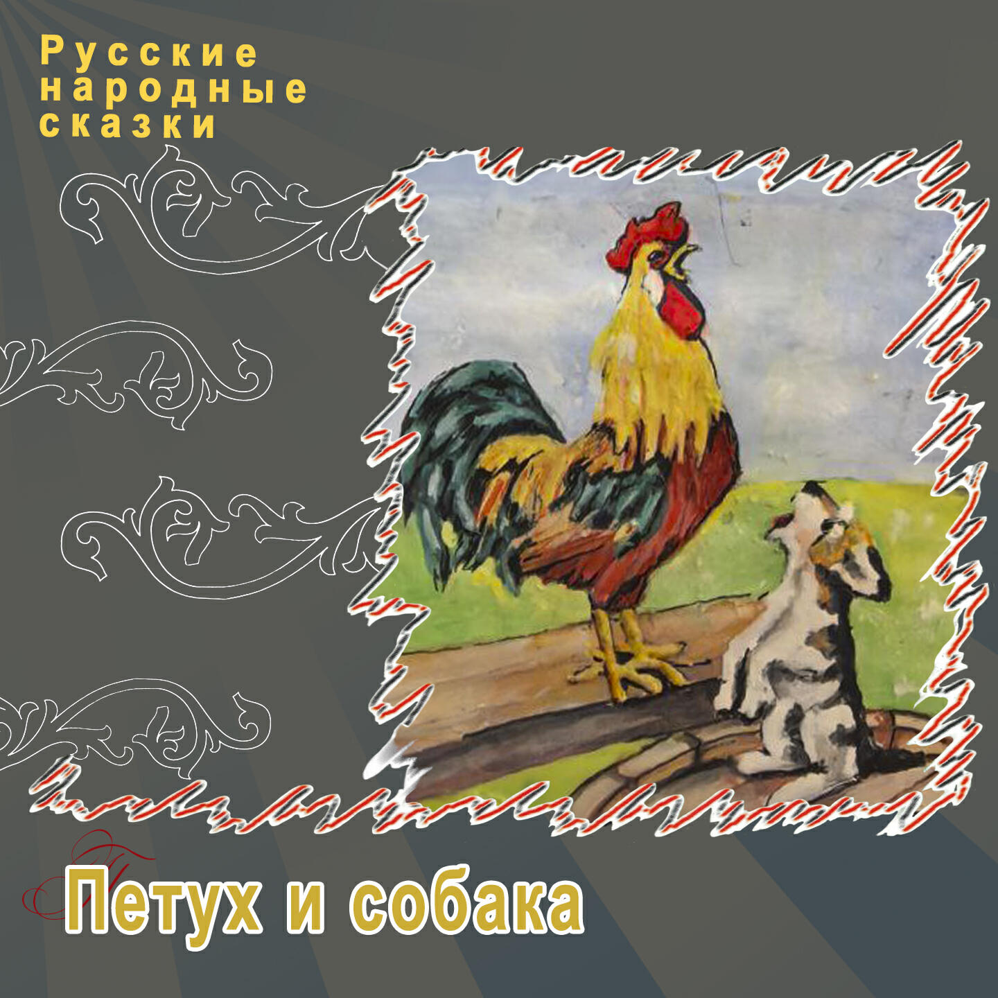 Релиз Петух и собака