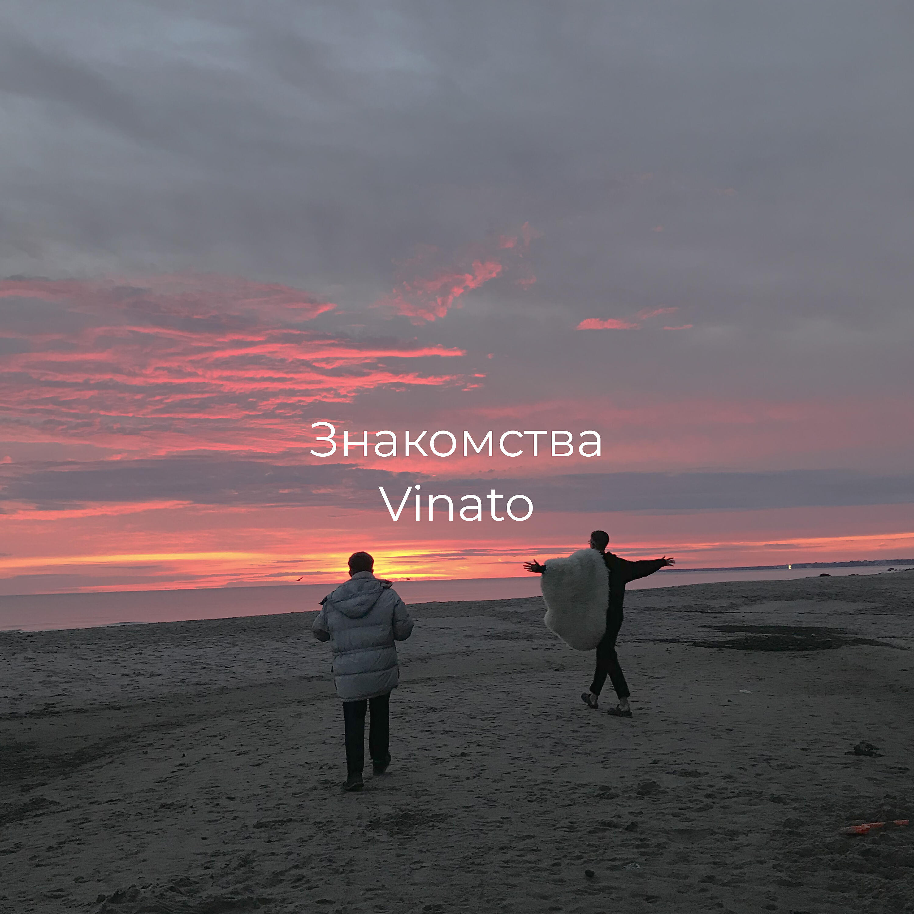 Релиз Знакомства