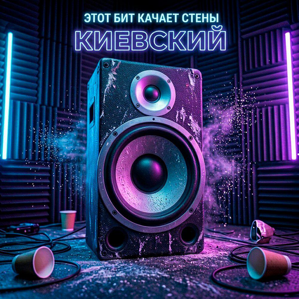 Релиз Этот бит качает стены