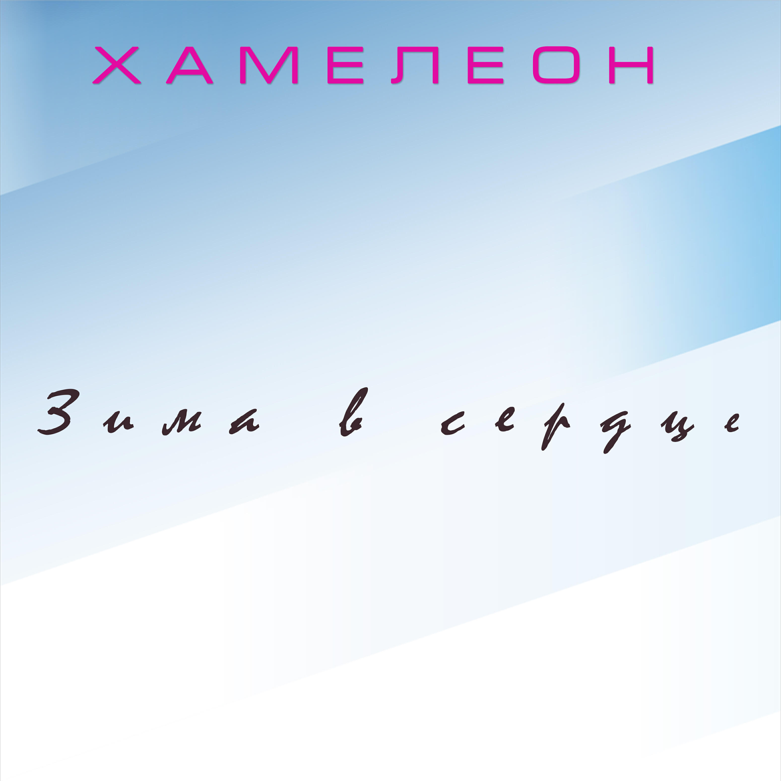Релиз Зима в сердце