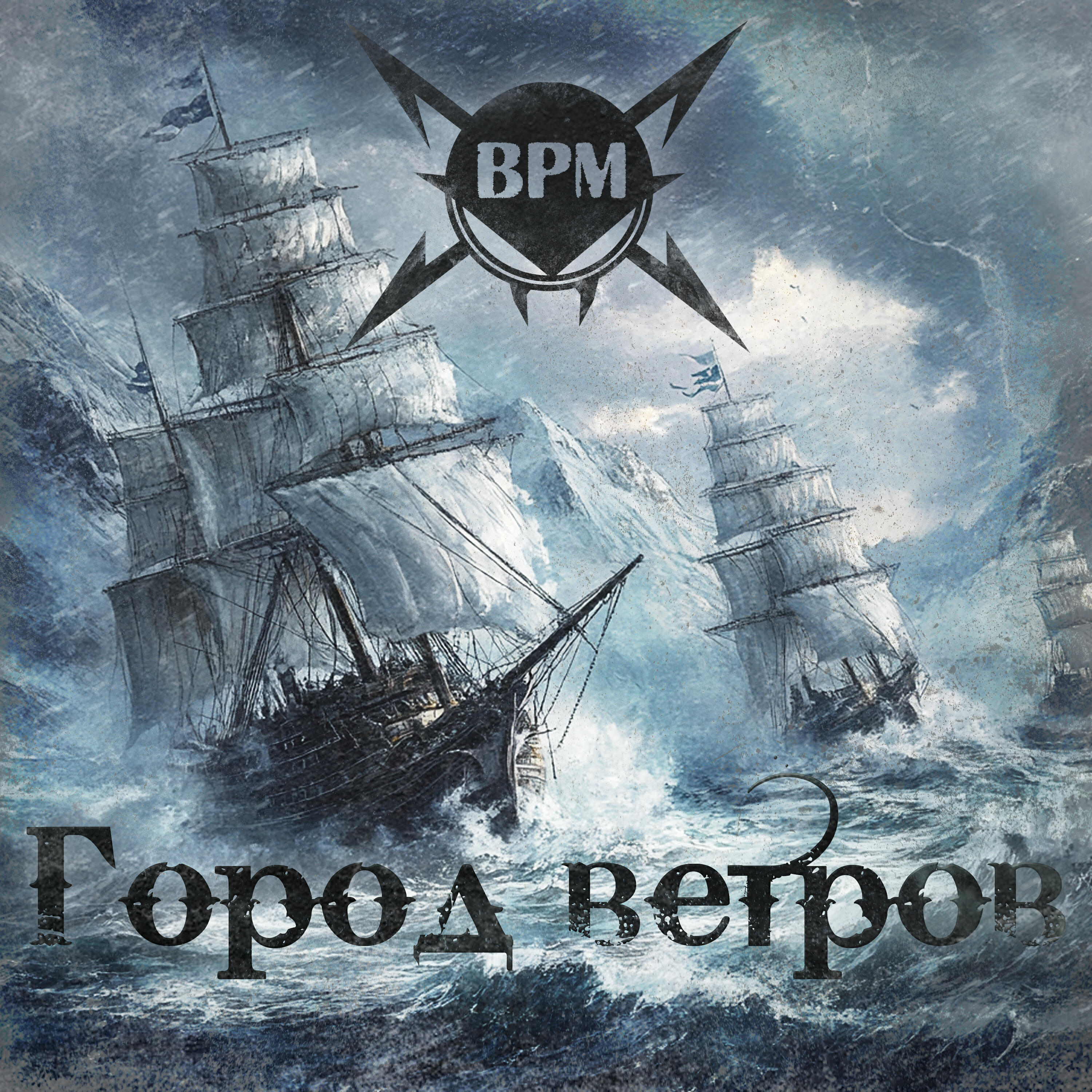 Релиз Город ветров