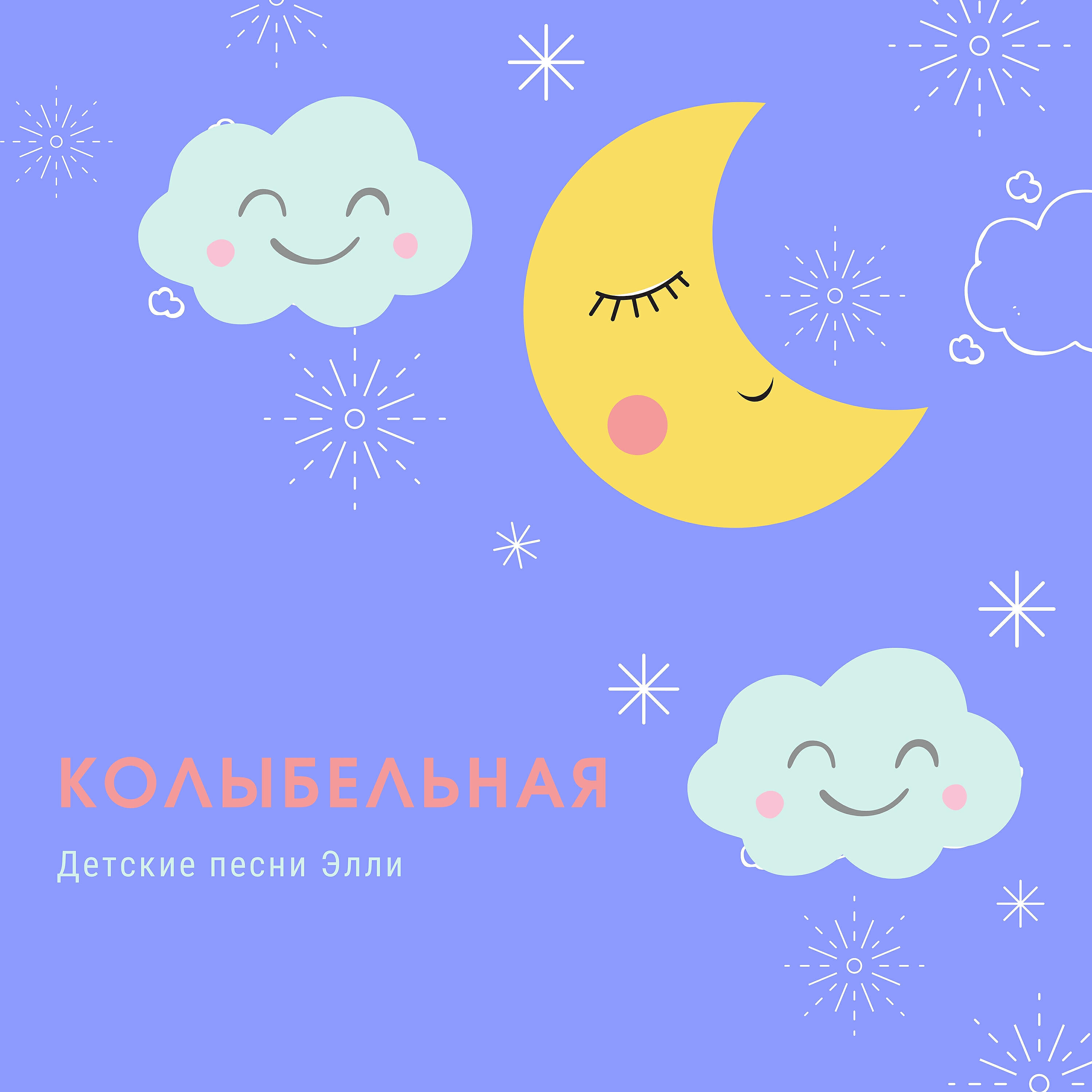 Релиз Колыбельная
