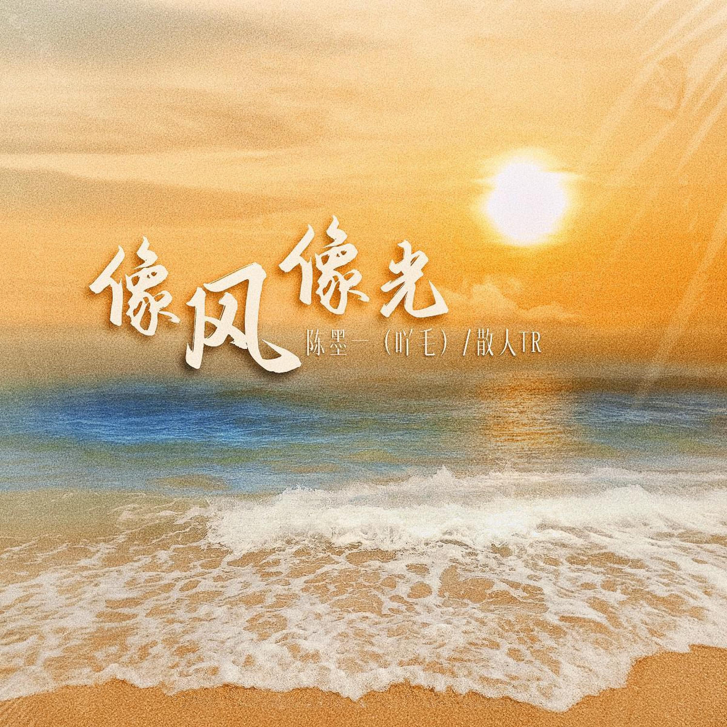 Релиз 像风像光