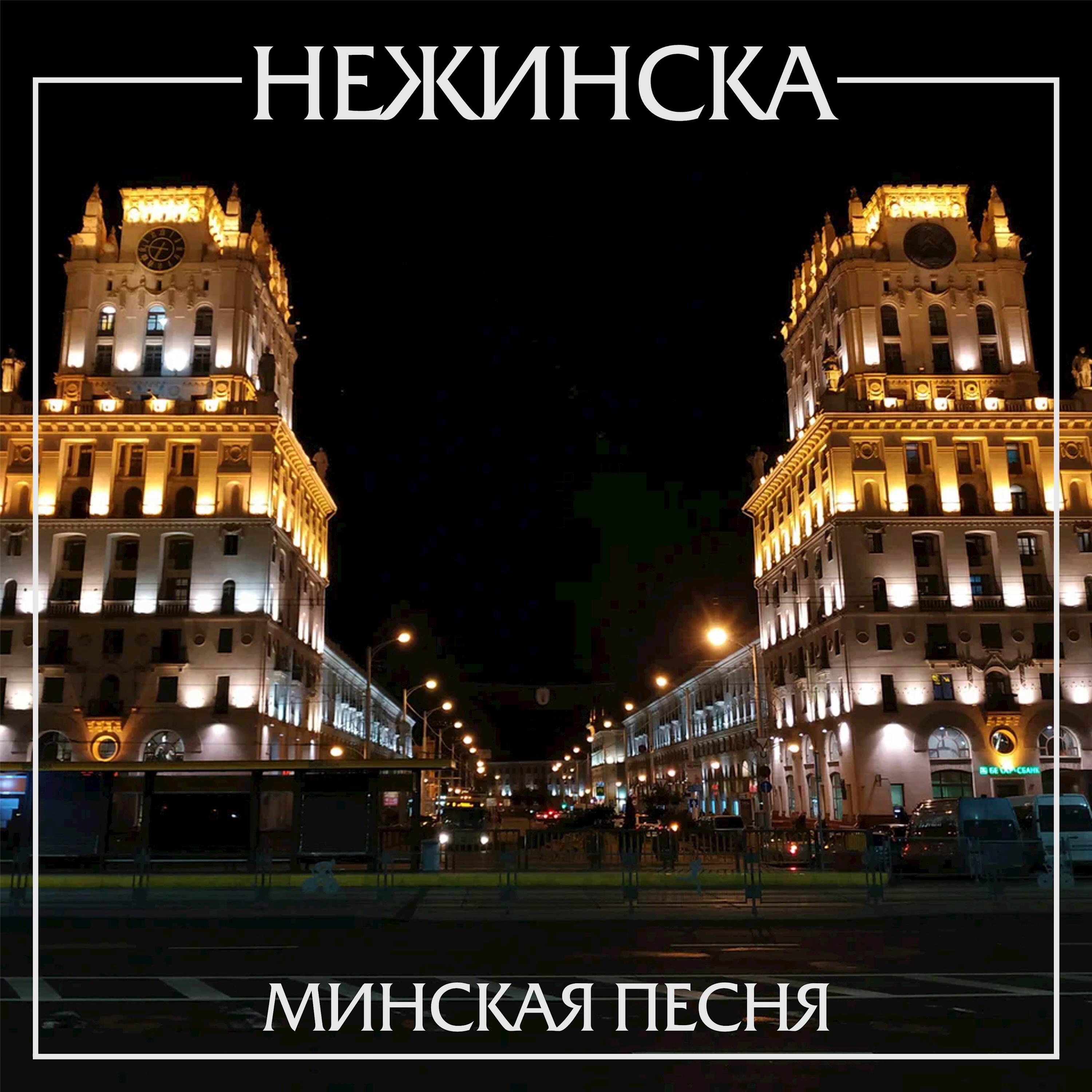 Постер альбома Минская песня 2023