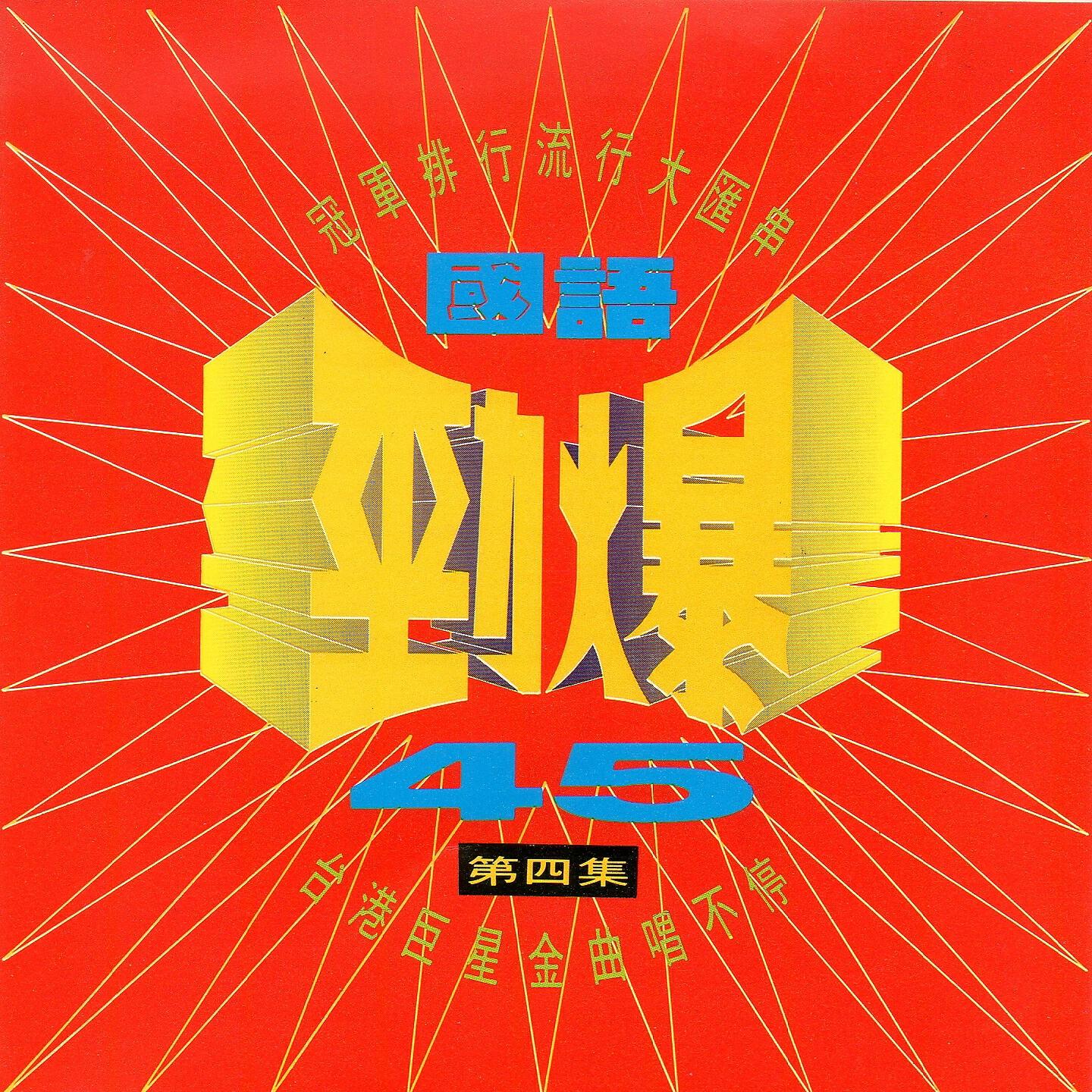 Релиз 國語勁爆45 第四集