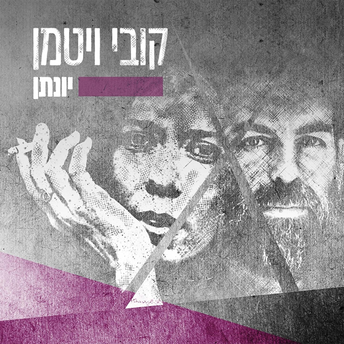 Релиз יונתן