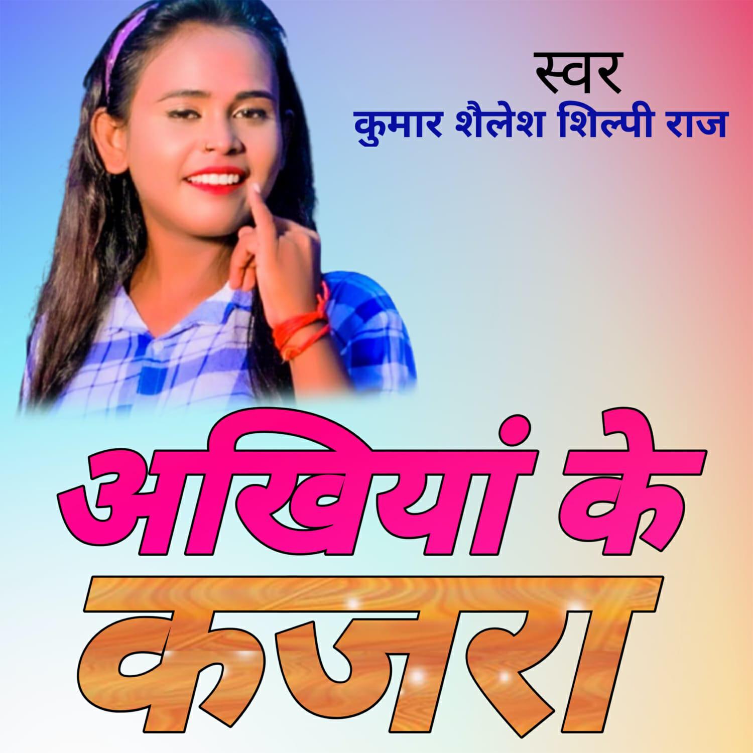 Релиз अखिया के कजरा