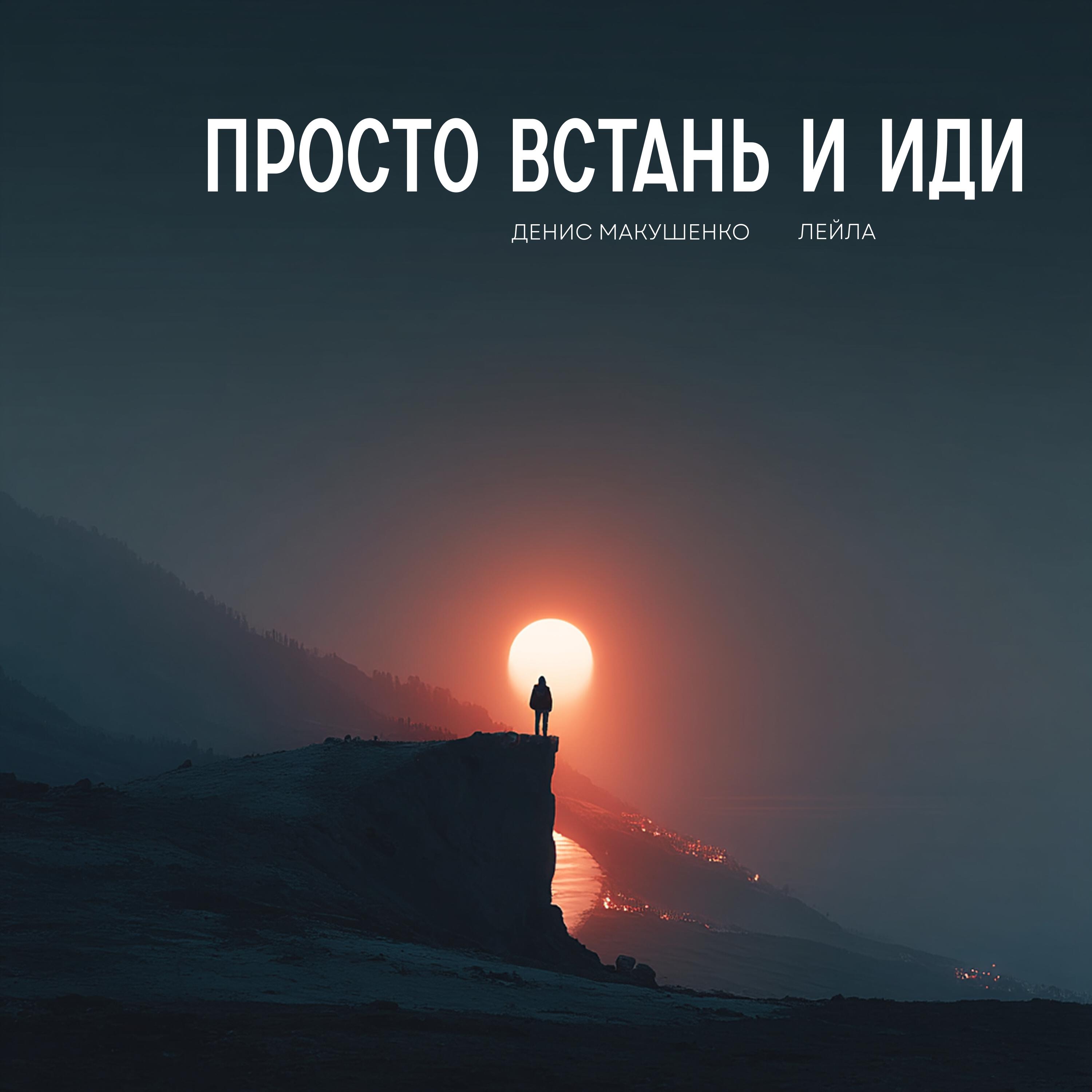 Релиз Просто встань и иди