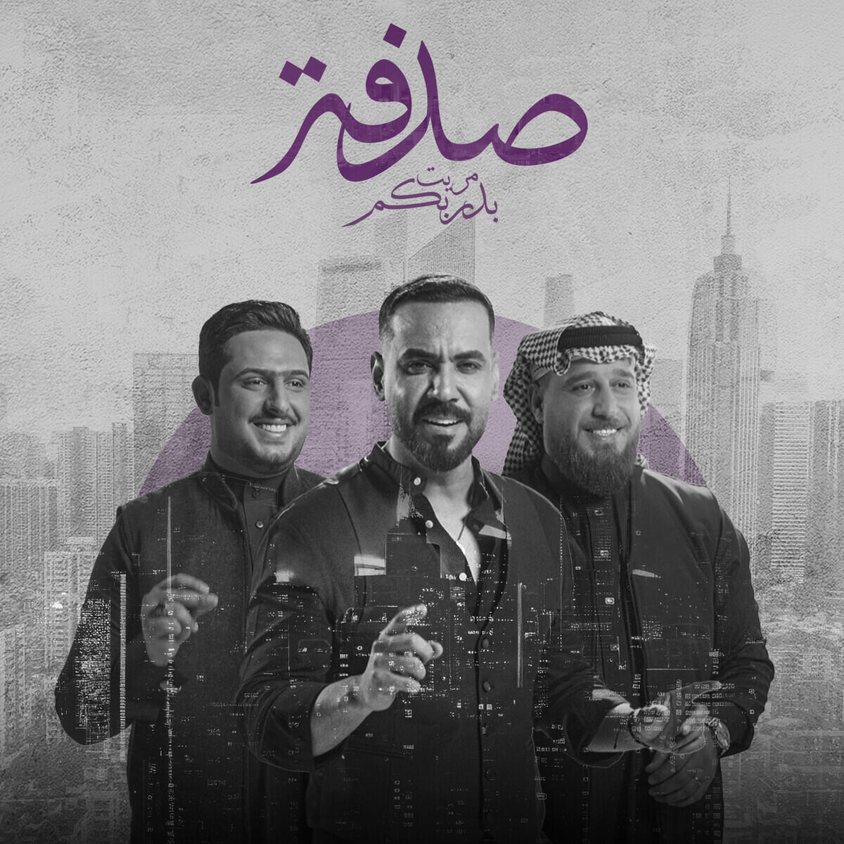 Релиз صدفة بدربكم مريت