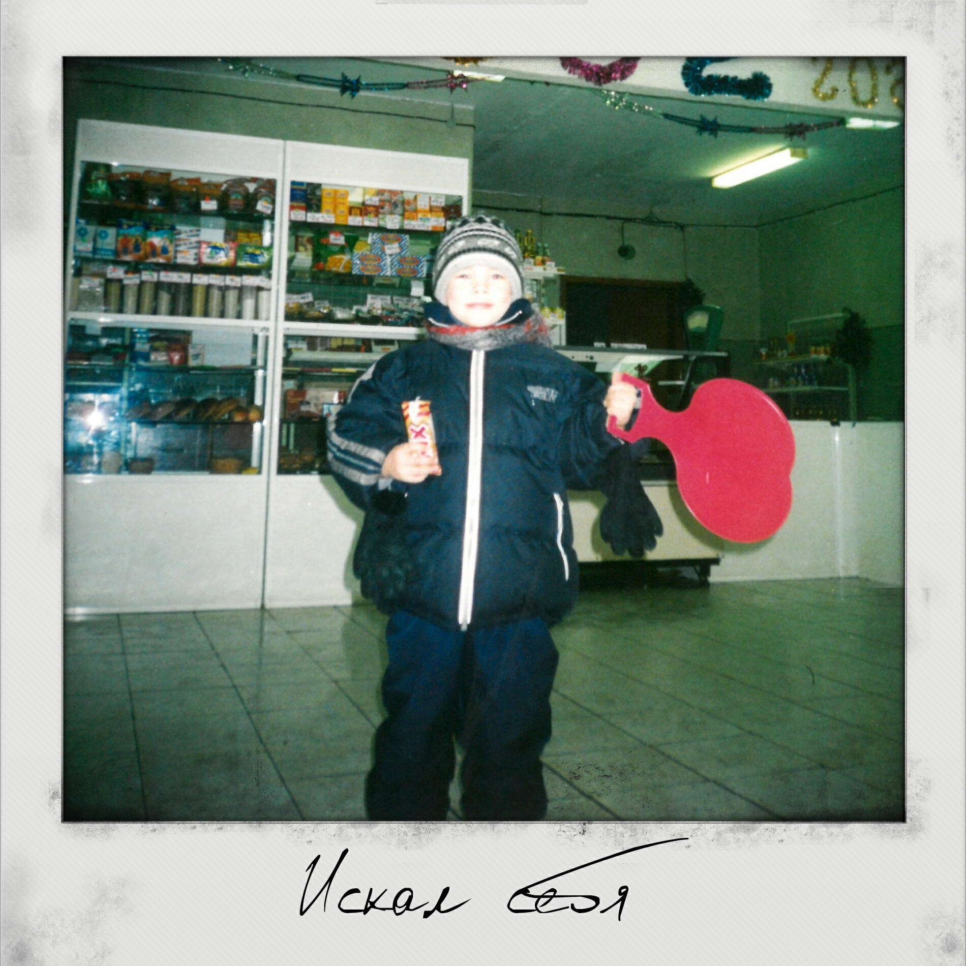 Релиз Искал себя