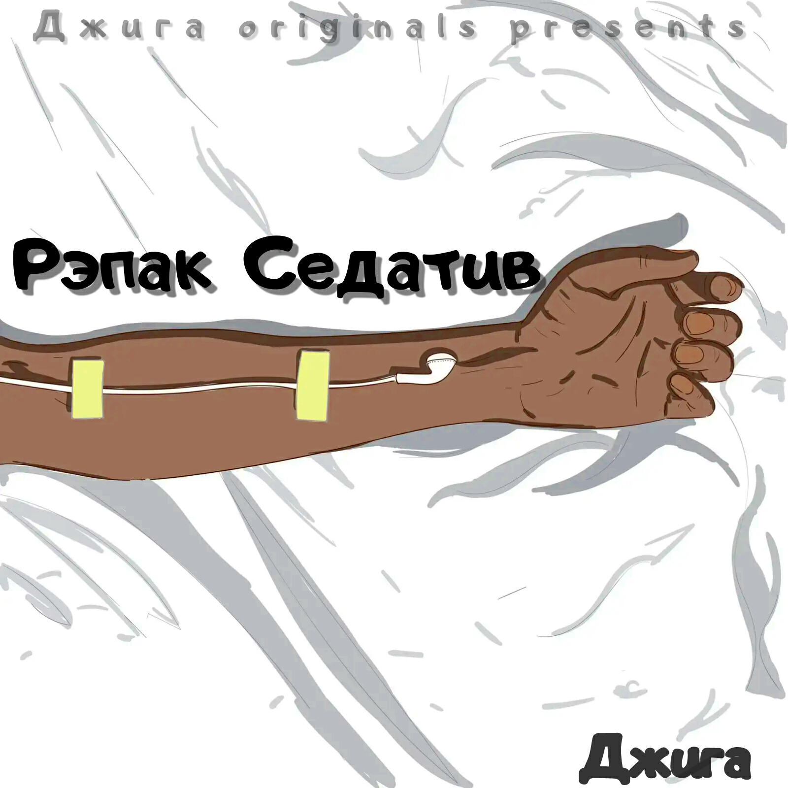 Релиз Рэпак седатив