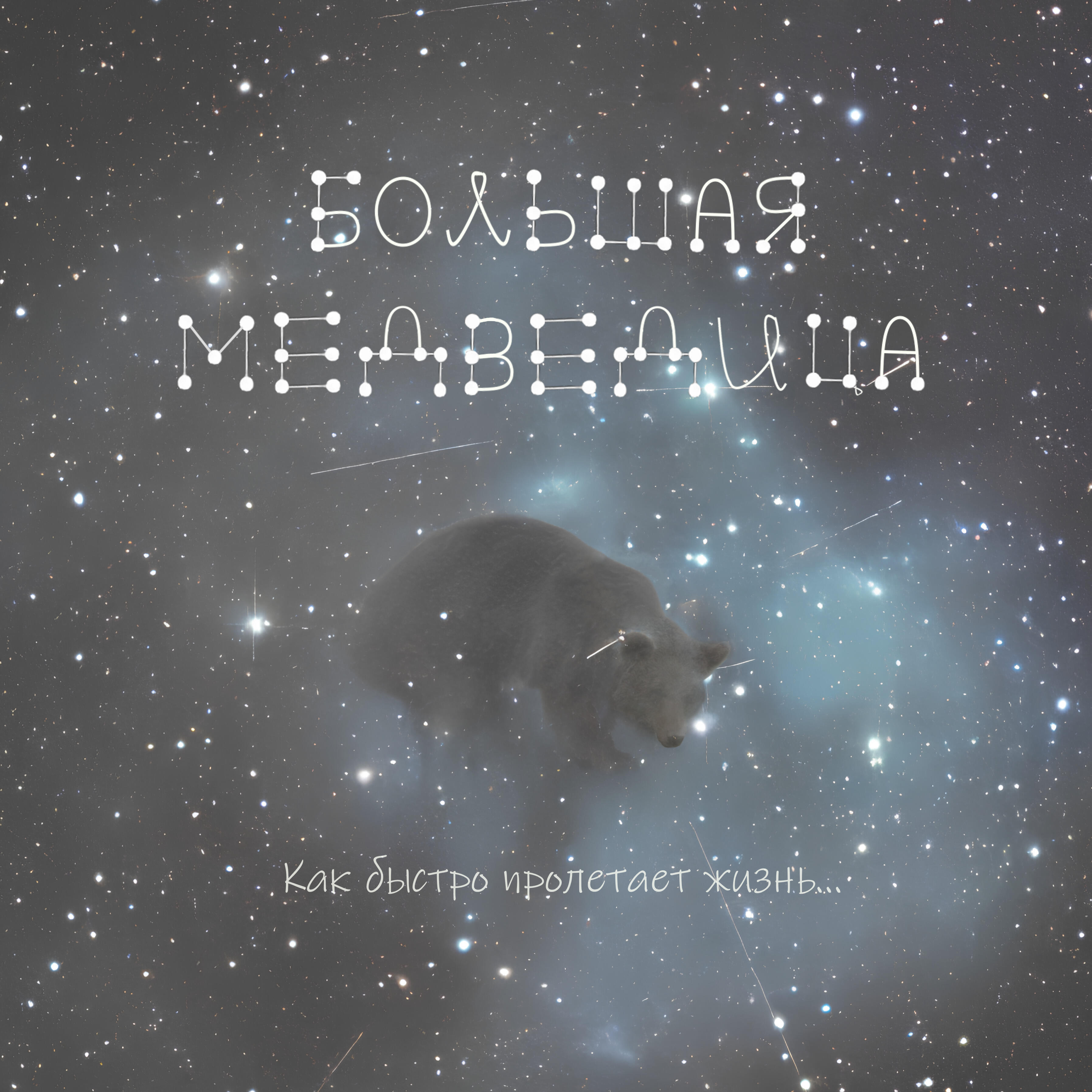 Большая Медведица