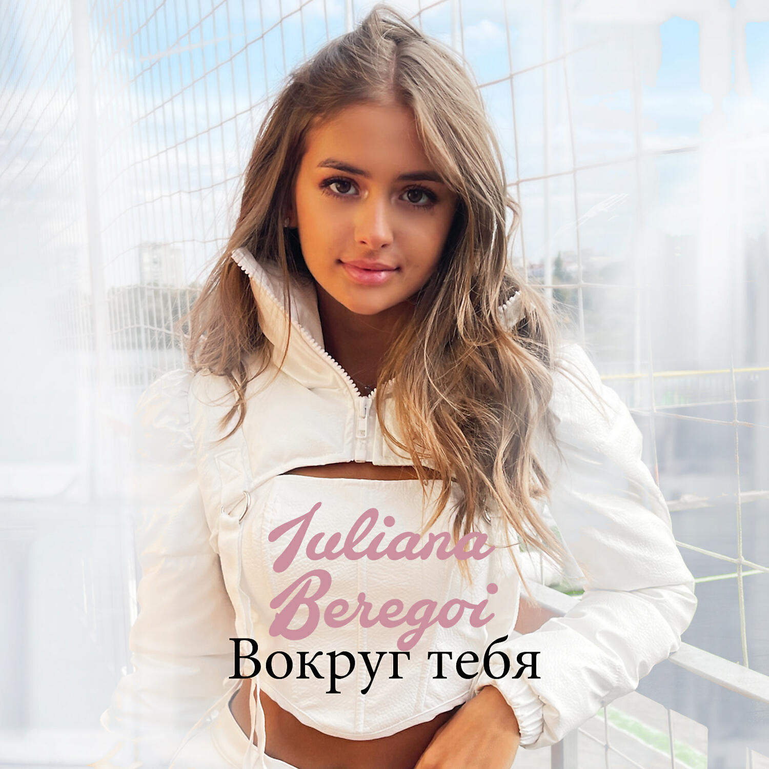 Постер альбома Вокруг тебя