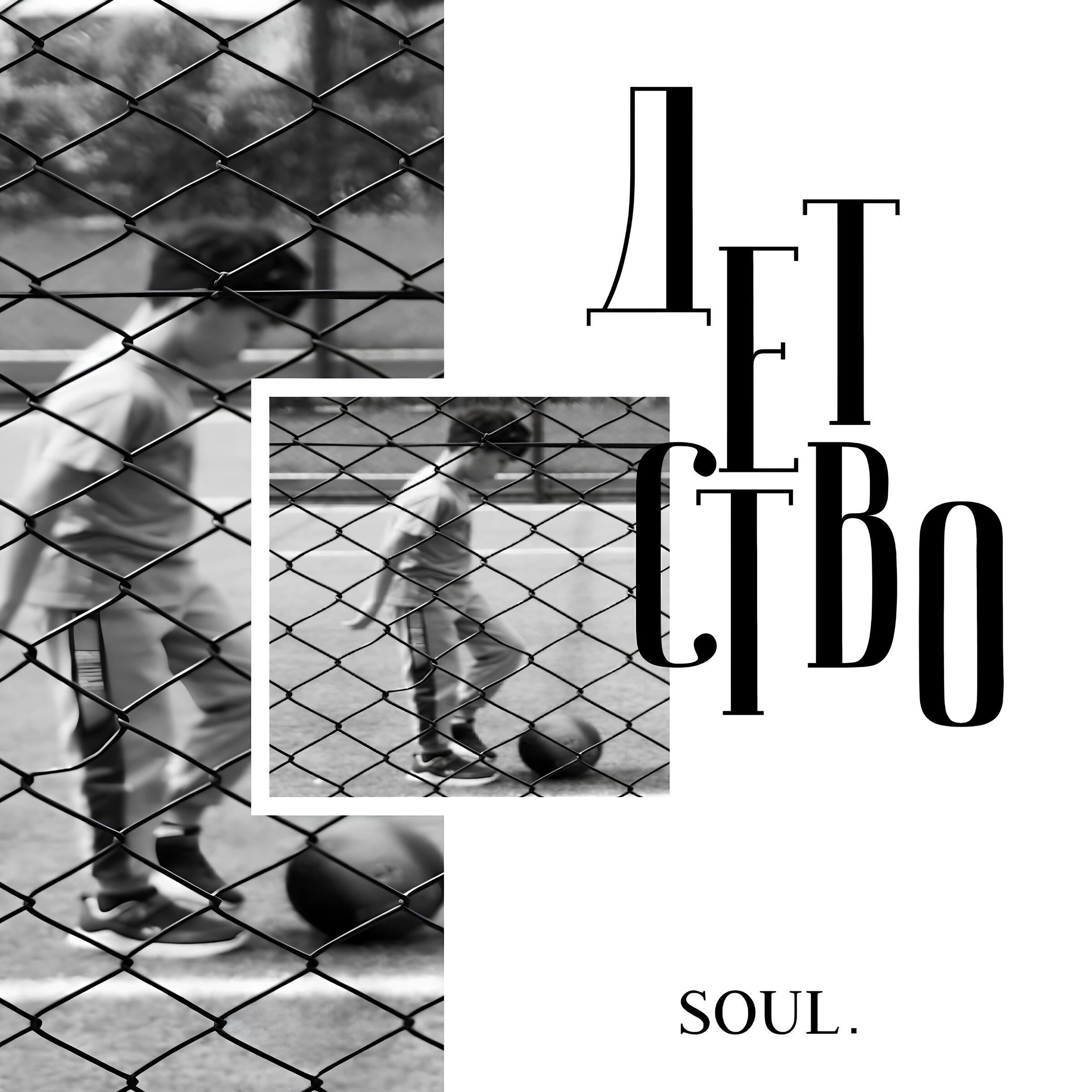 Релиз ДЕТСТВО