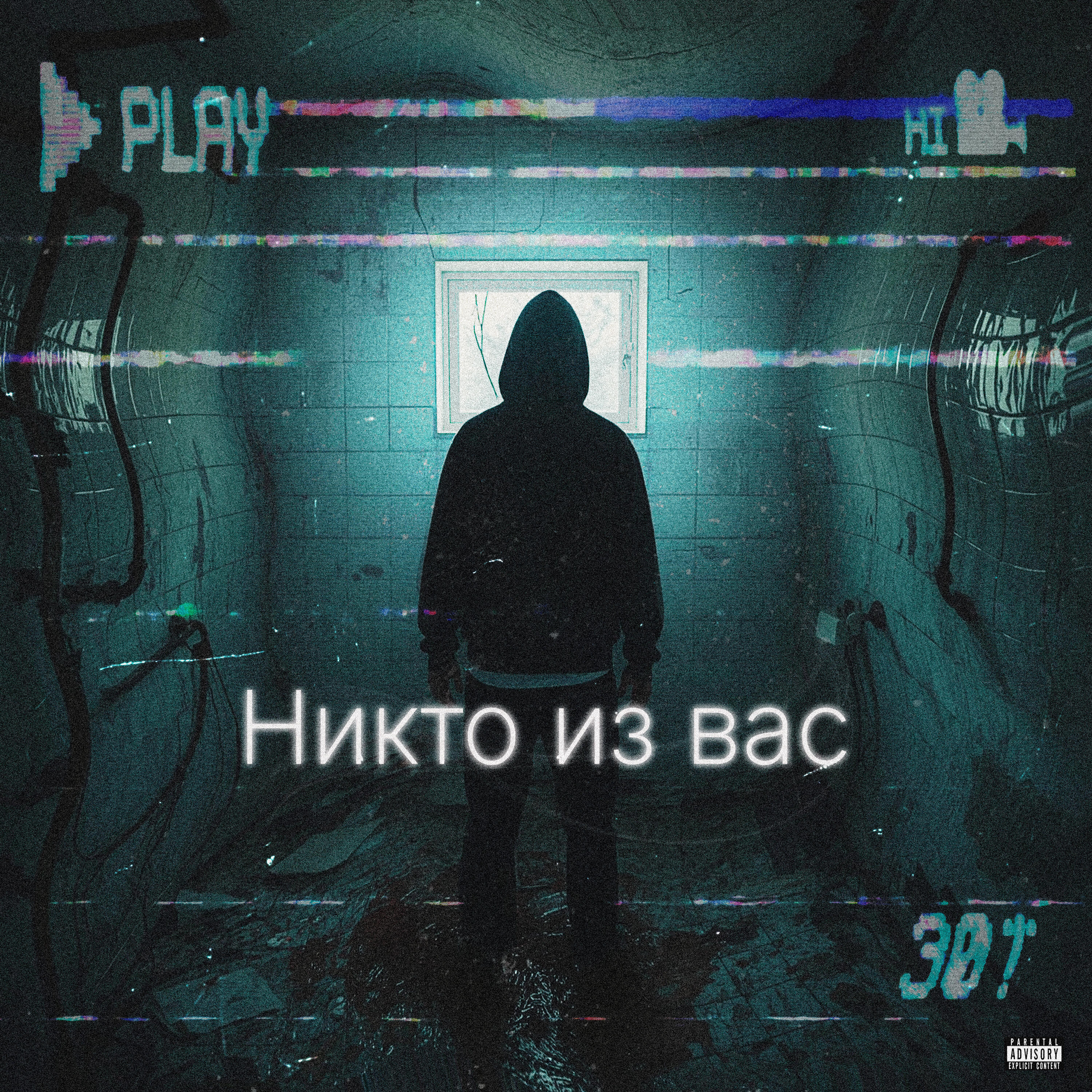 Релиз Никто из вас