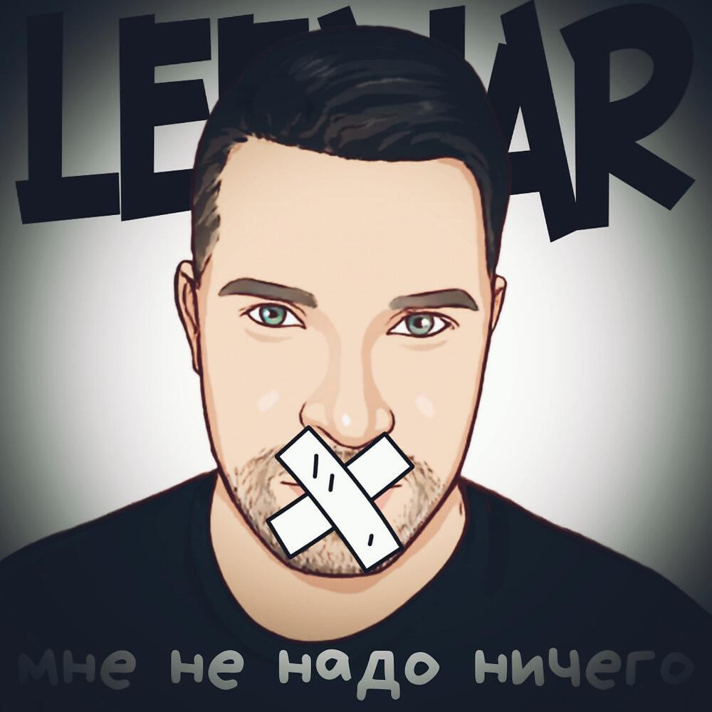 Релиз Мне не надо ничего