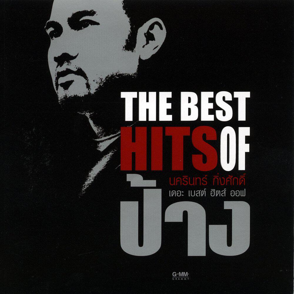 Релиз THE BEST HITS OF ป้าง