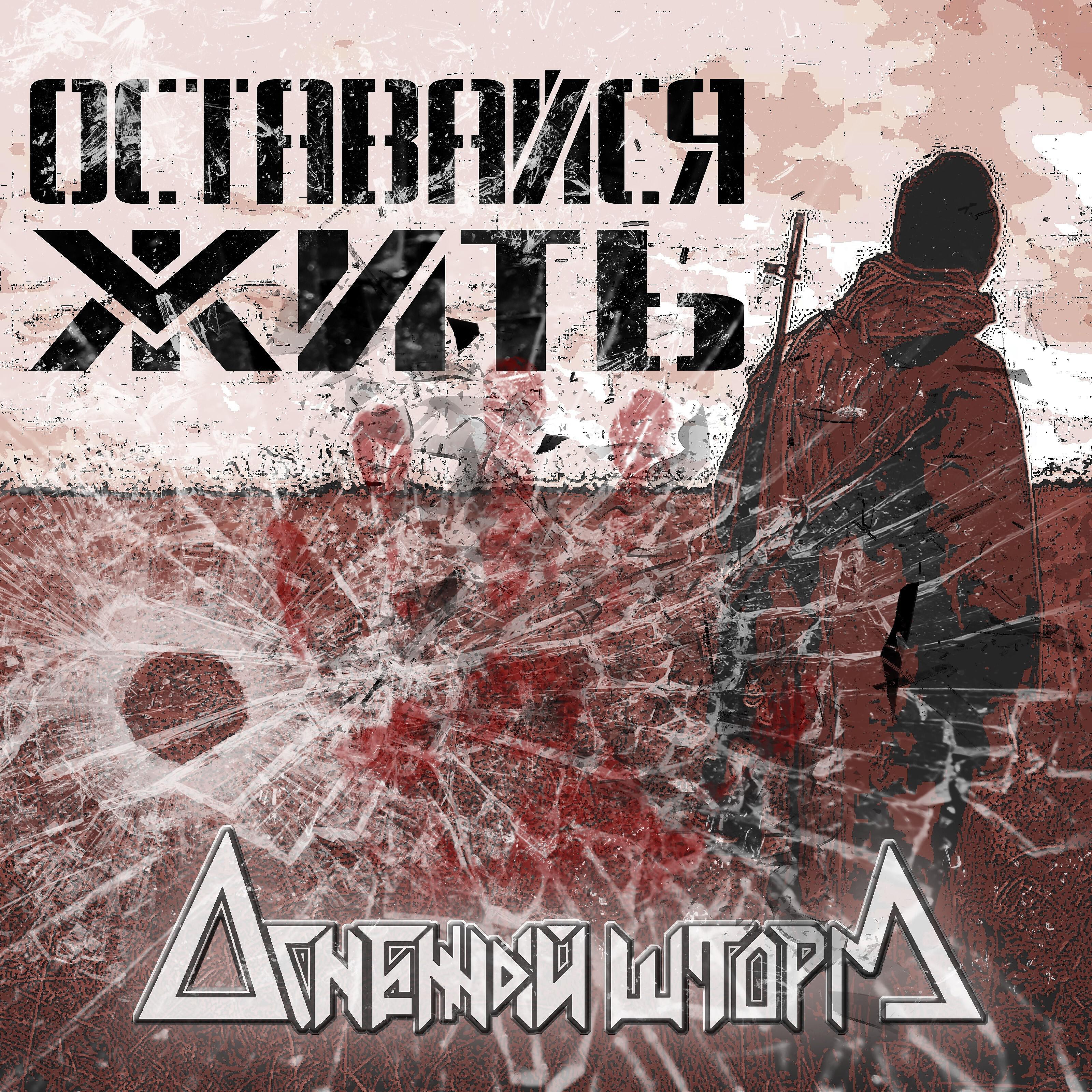 Релиз Оставайся жить