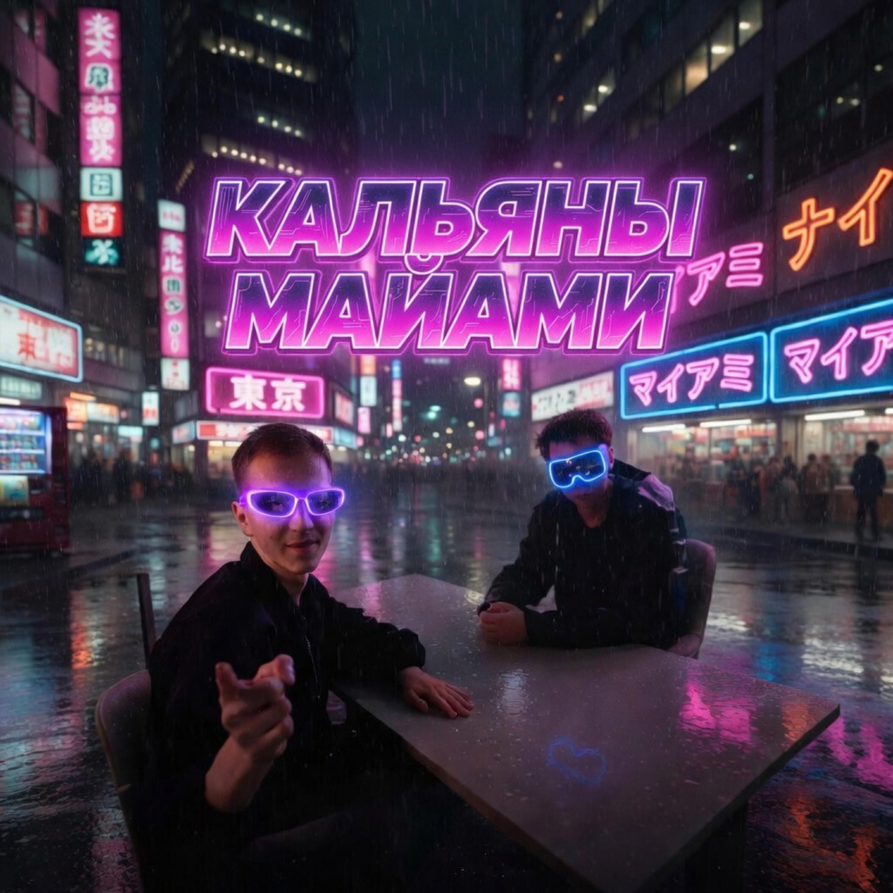 Релиз Кальяны Майами