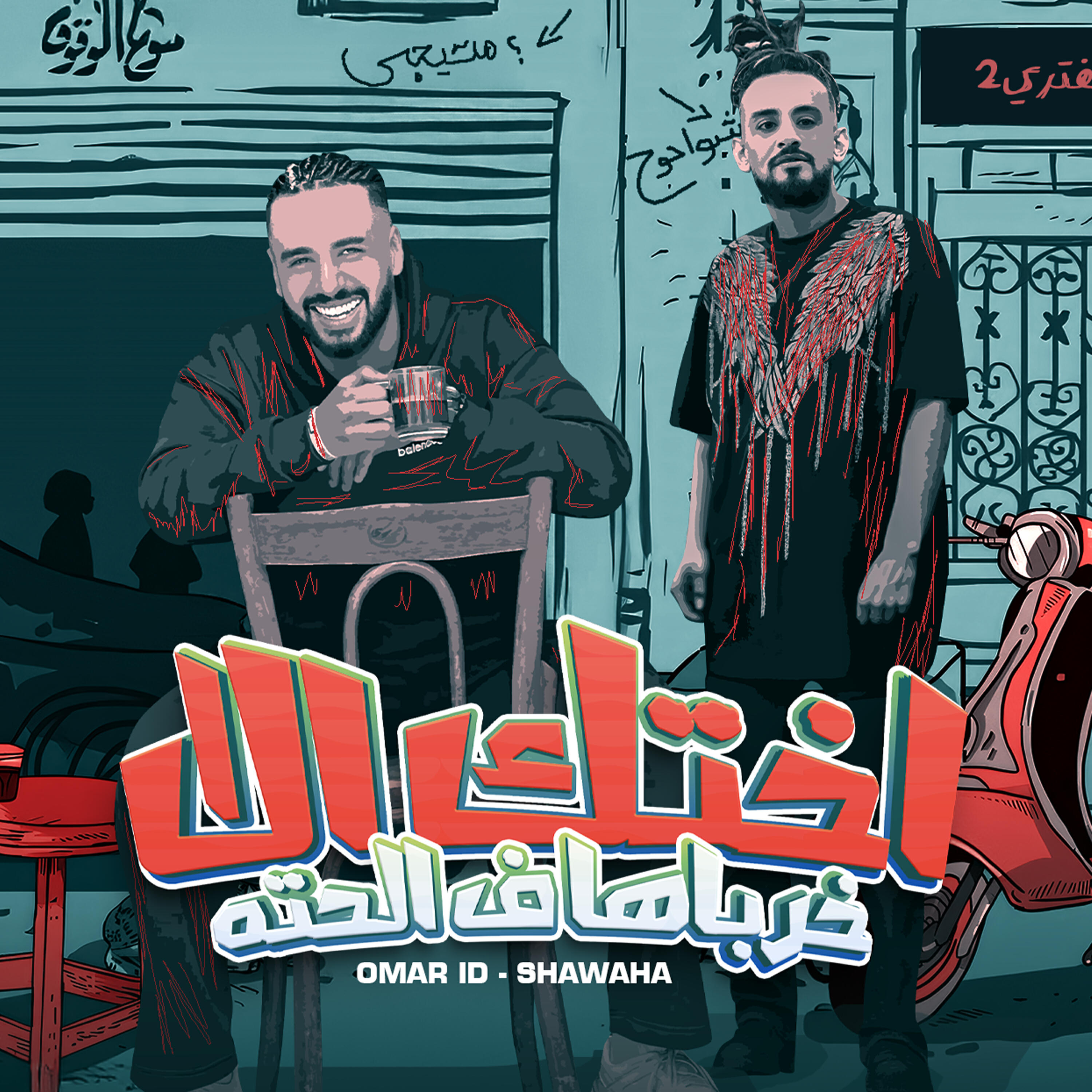 Релиз اختك الا خرباها فالحته