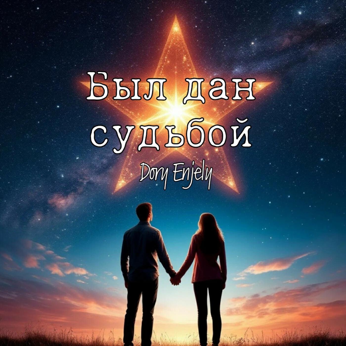 Релиз Был дан судьбой