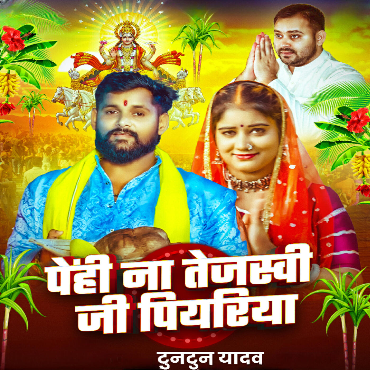 Релиз Penhi Na Tejashwi Ji Piyariya