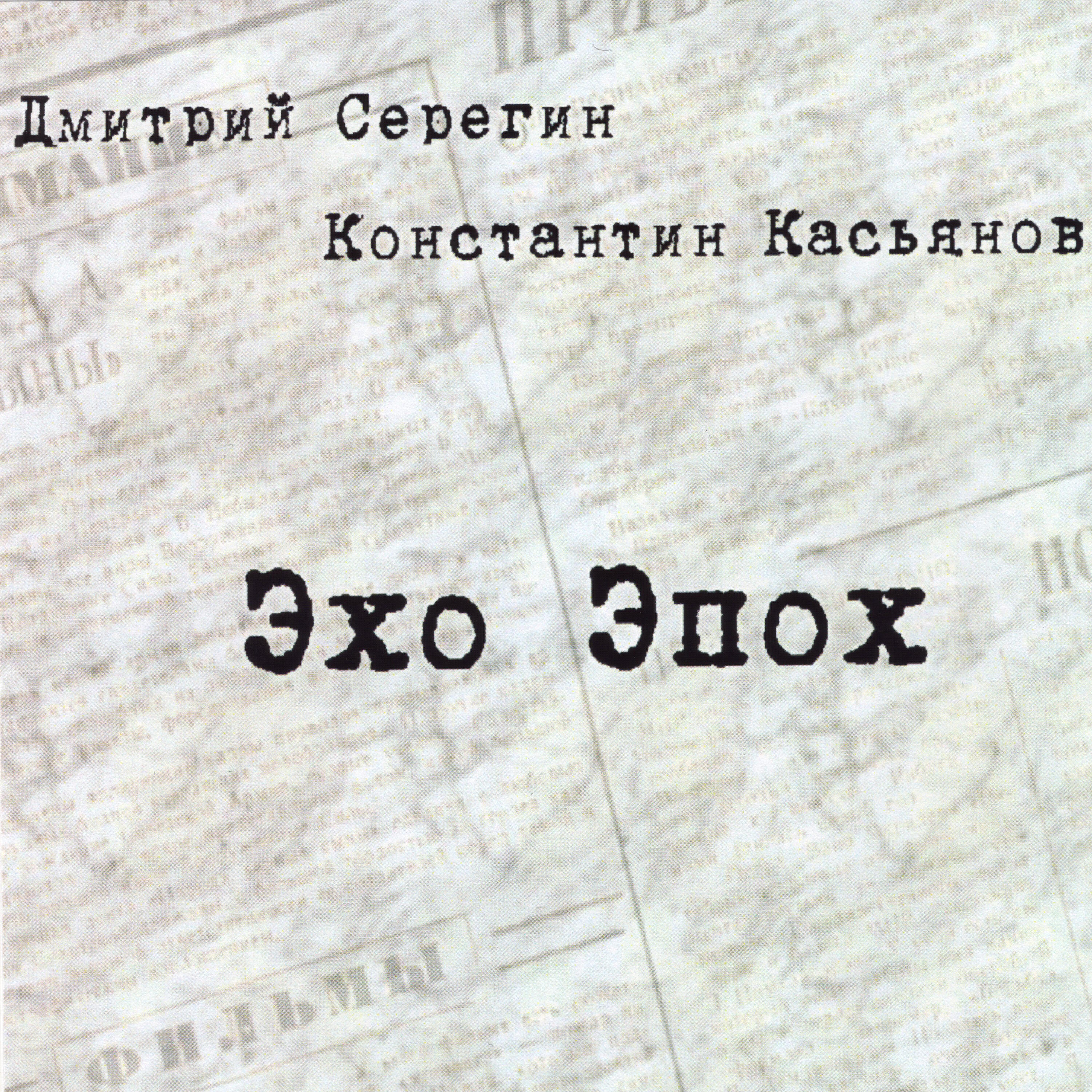 Релиз Эхо Эпох