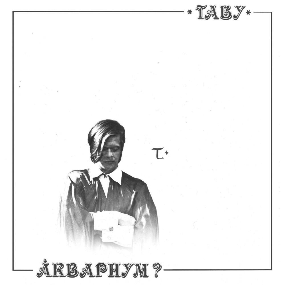 Релиз Табу