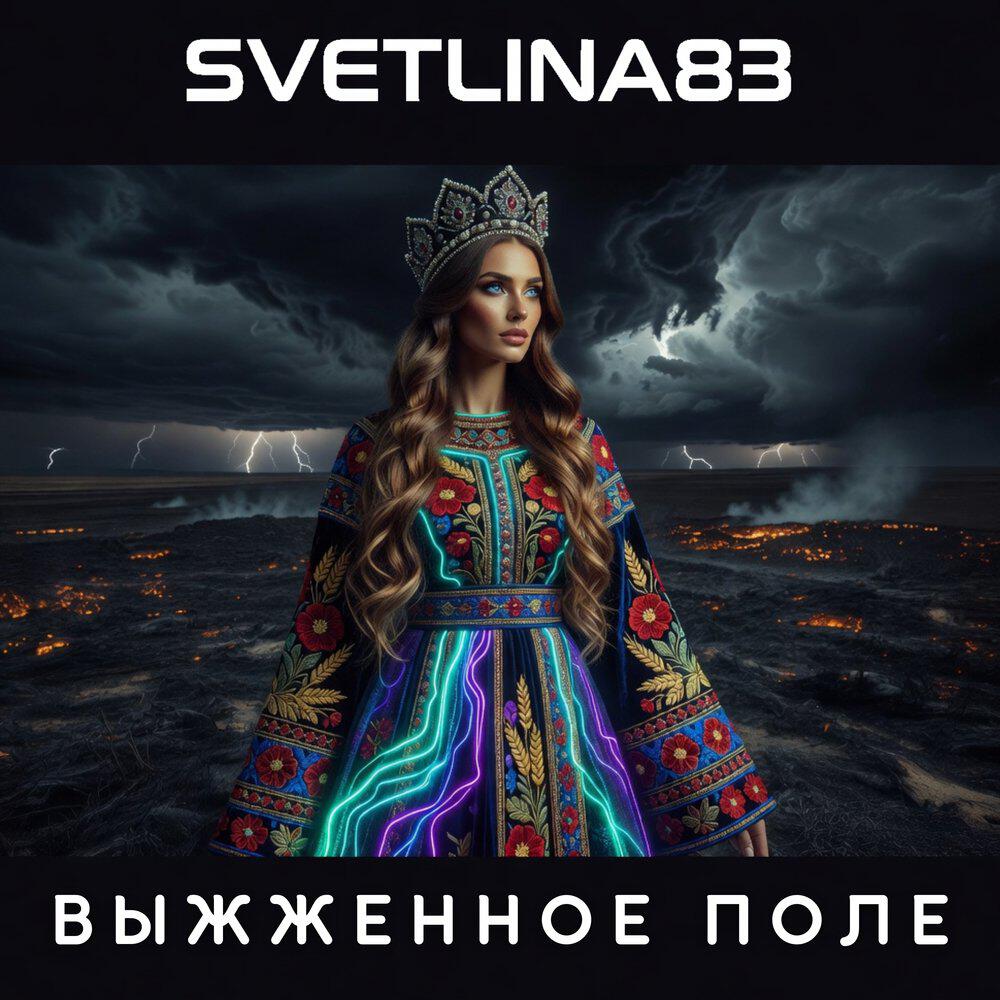 Релиз Выжженное поле