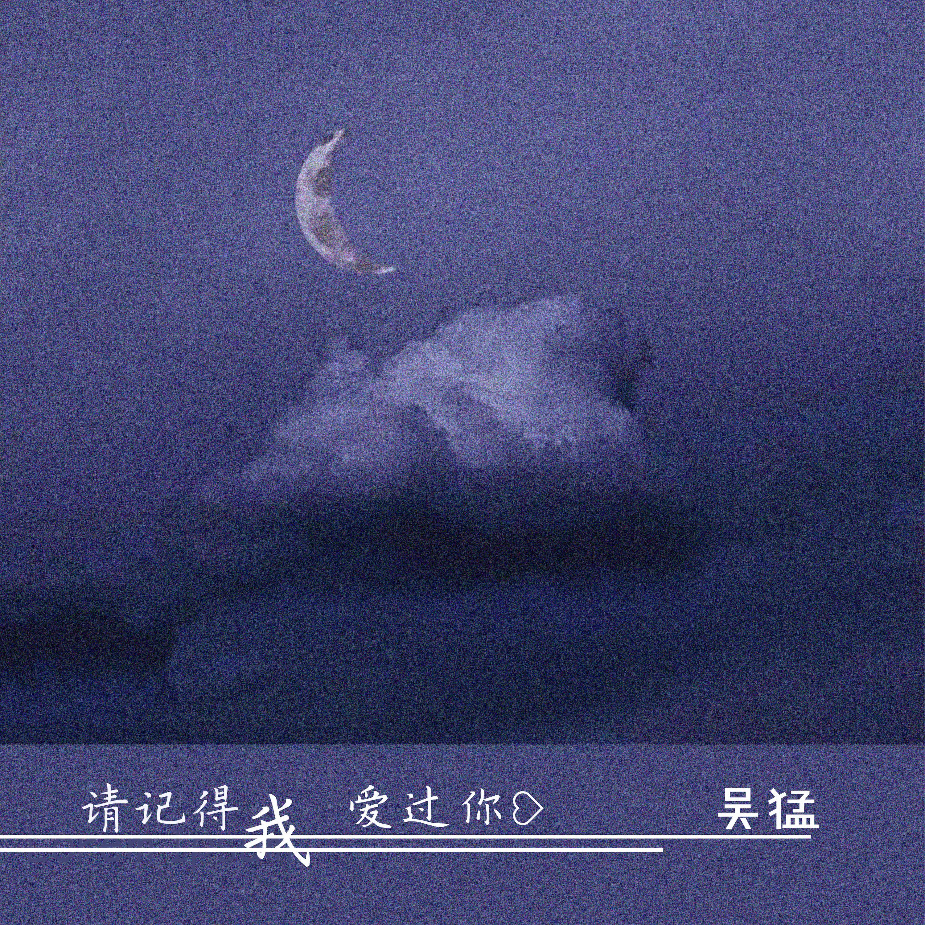 吴猛