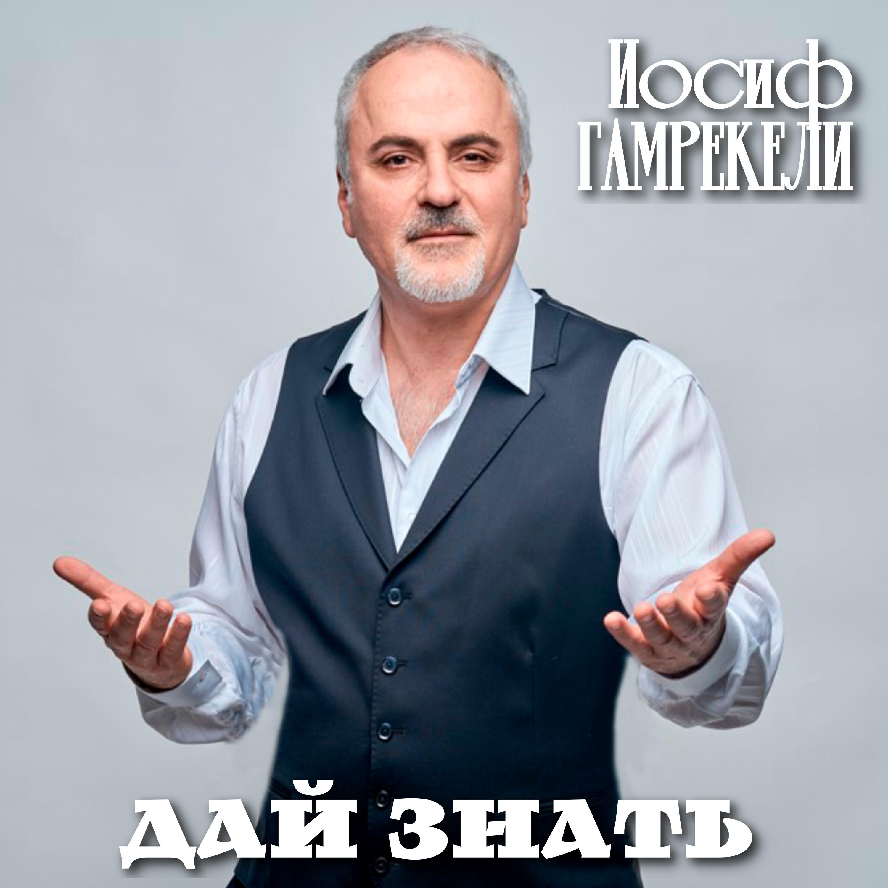 Релиз Дай знать