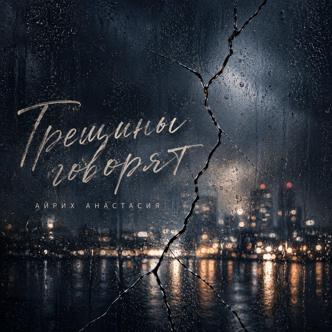 Релиз Трещины говорят