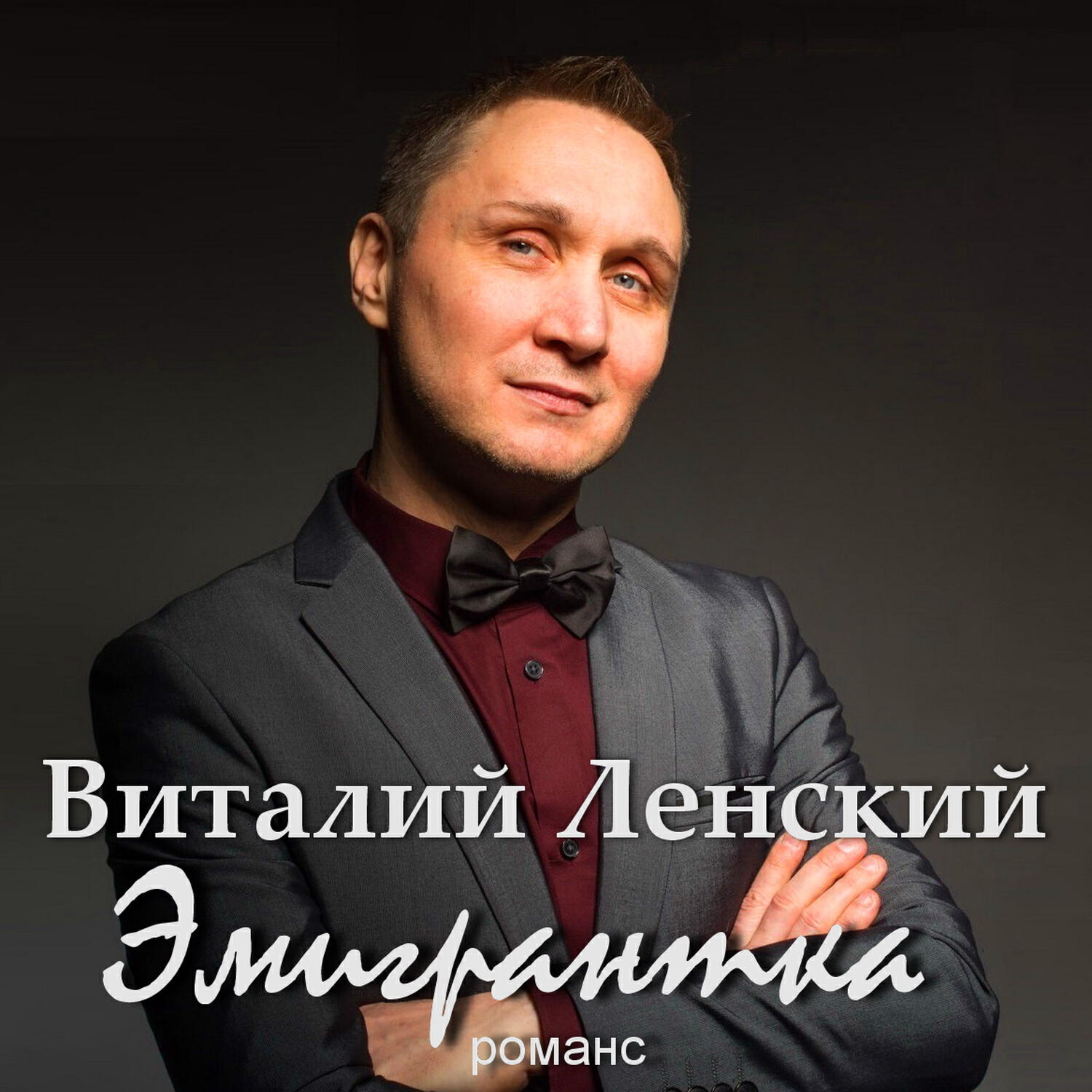 Релиз Эмигрантка. Романс