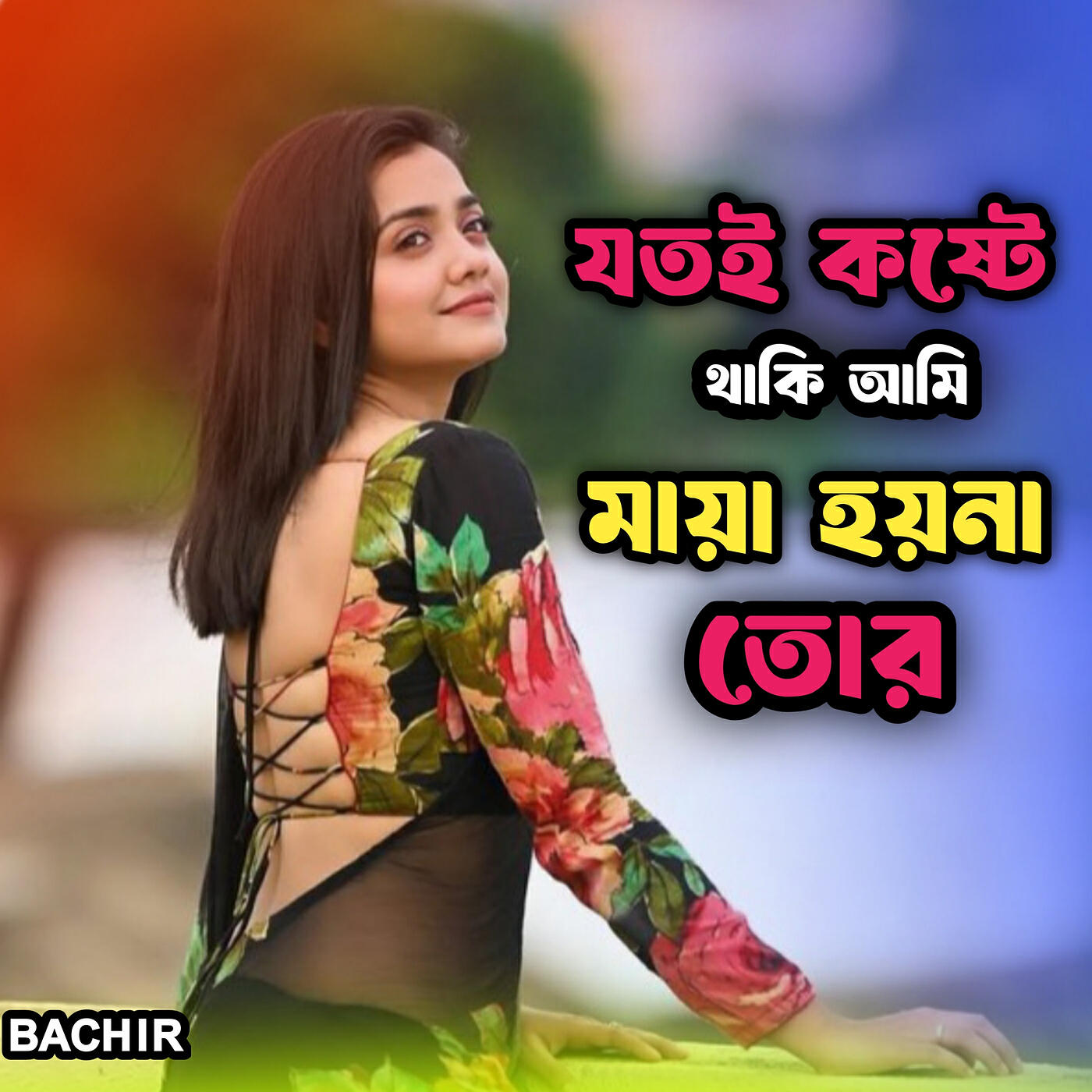Релиз যতই কষ্টে থাকি আমি মায়া হয়না তোর
