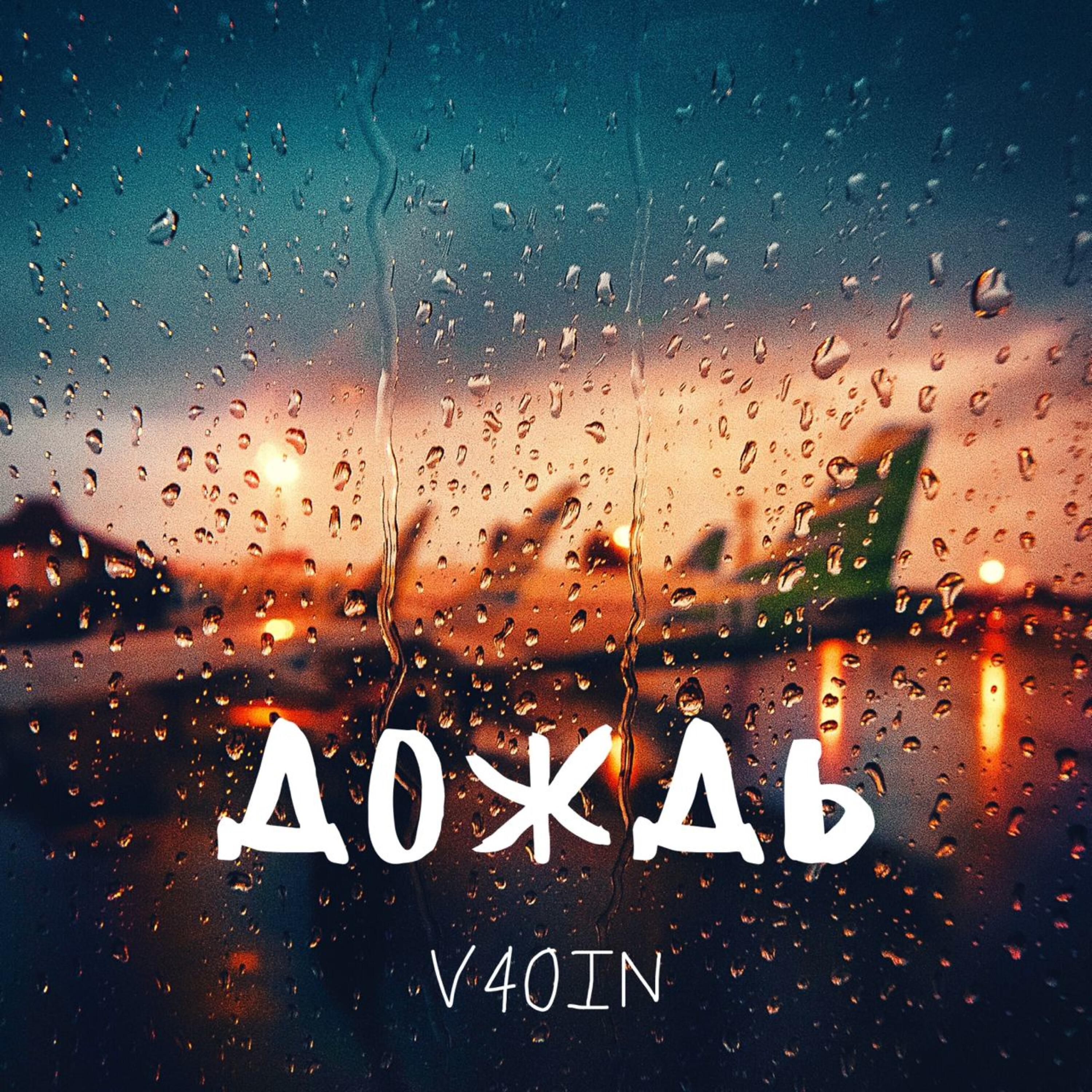 Релиз Дождь