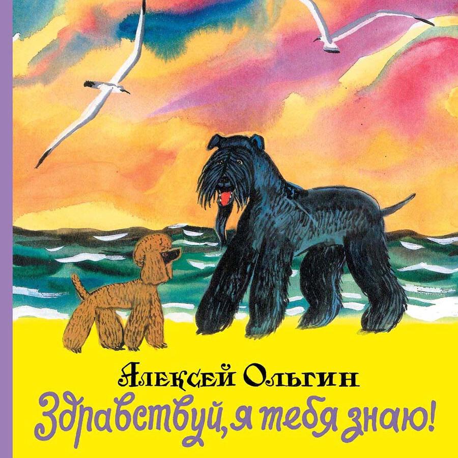 Книга Здравствуй, я тебя знаю!