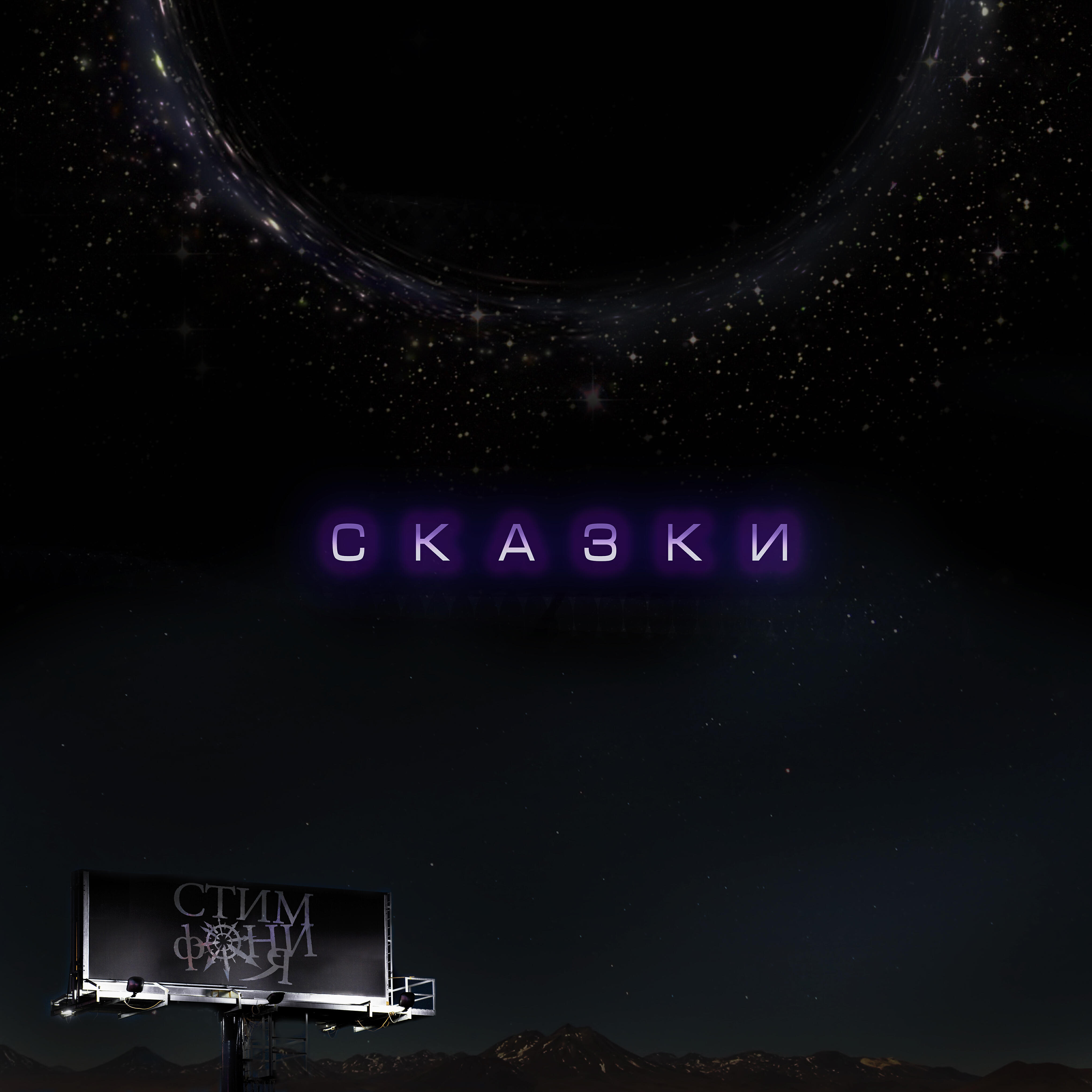 Релиз Сказки