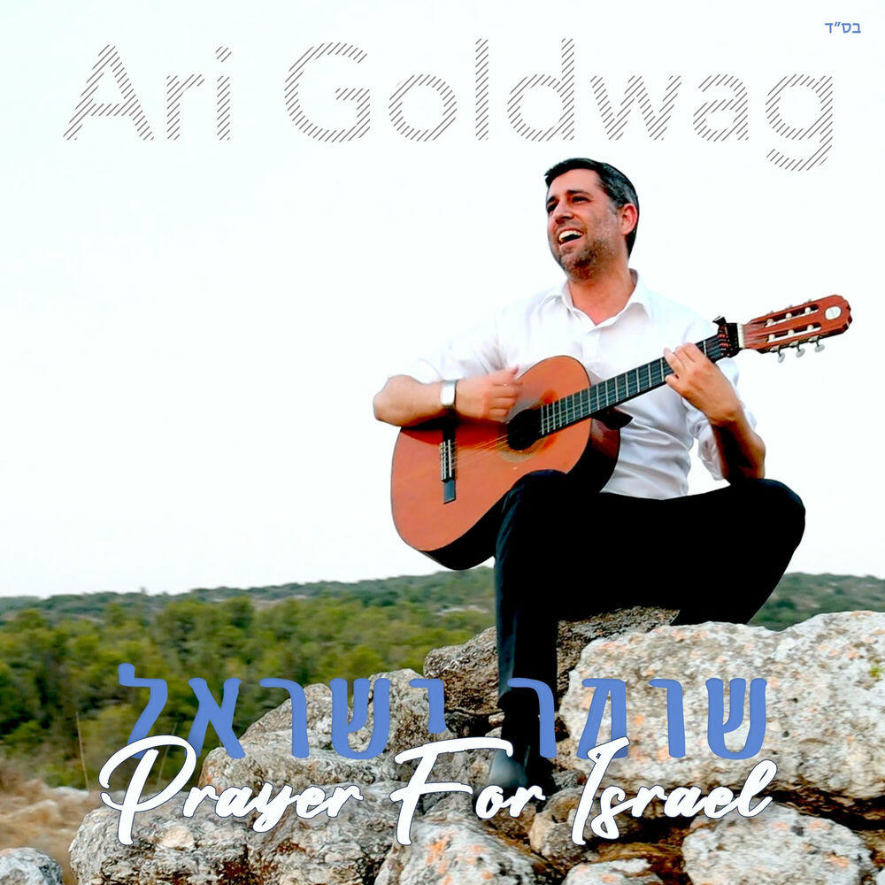 Релиз Shomer Yisrael: Prayer for Israel