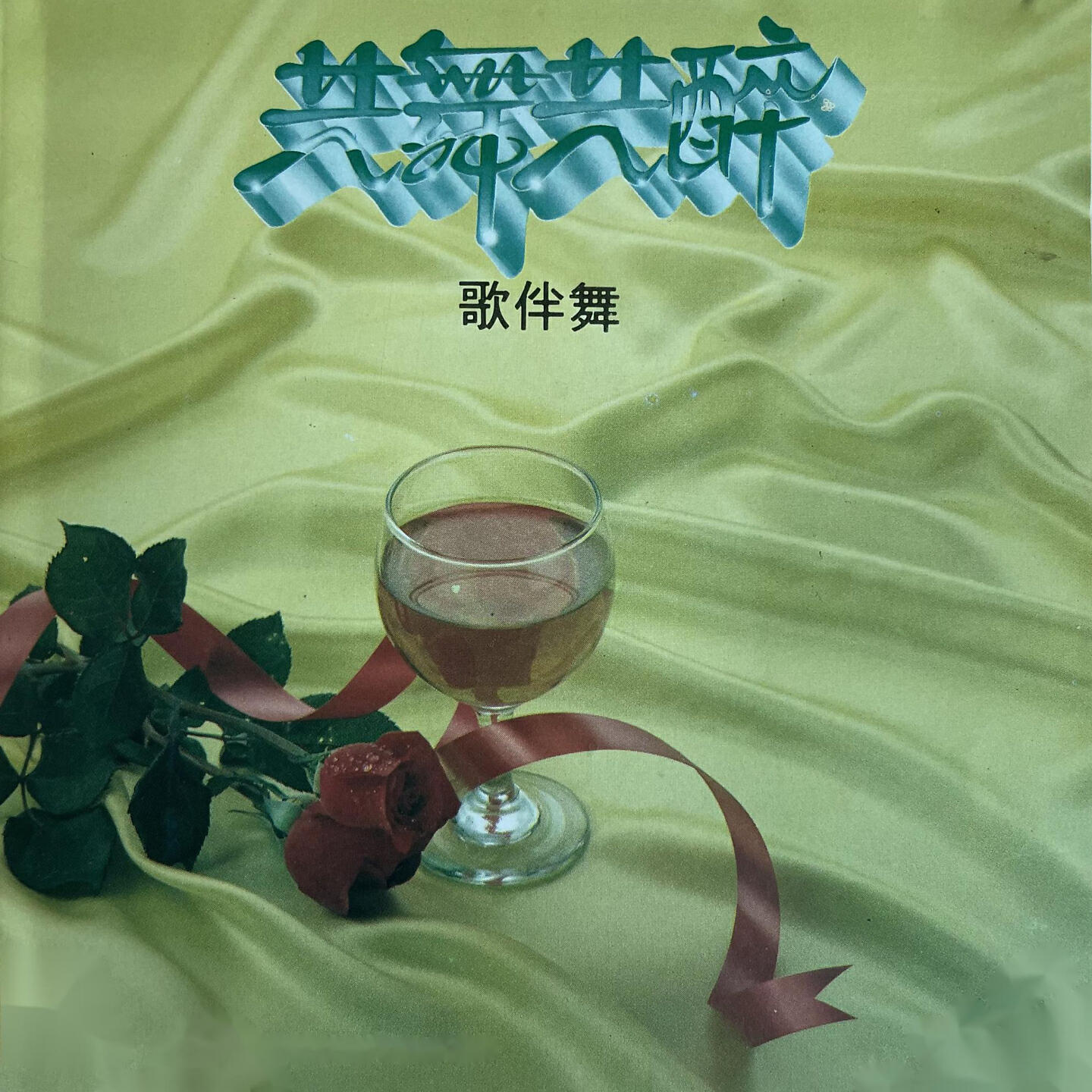 Релиз 共舞共醉