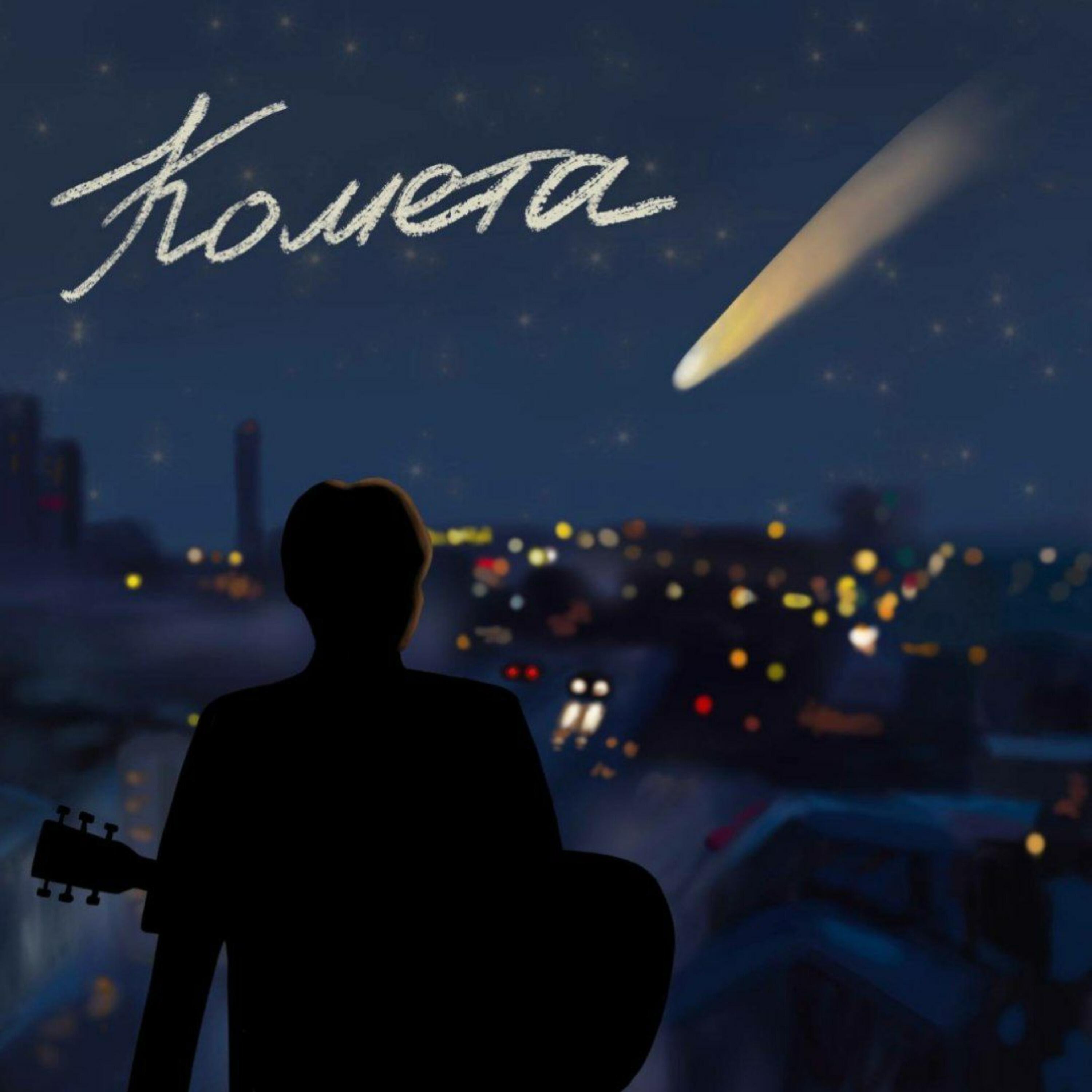 Релиз Комета