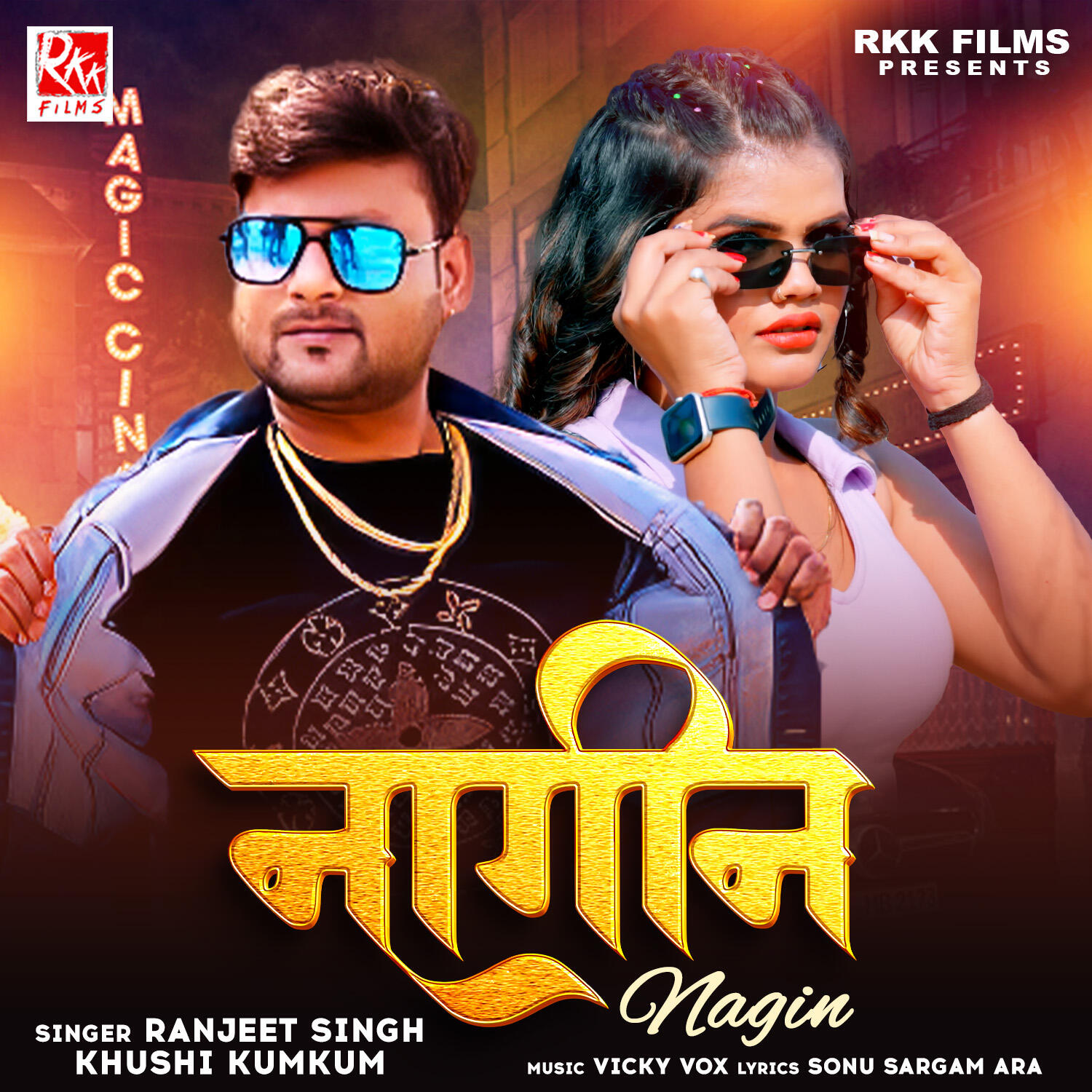 Релиз Nagin