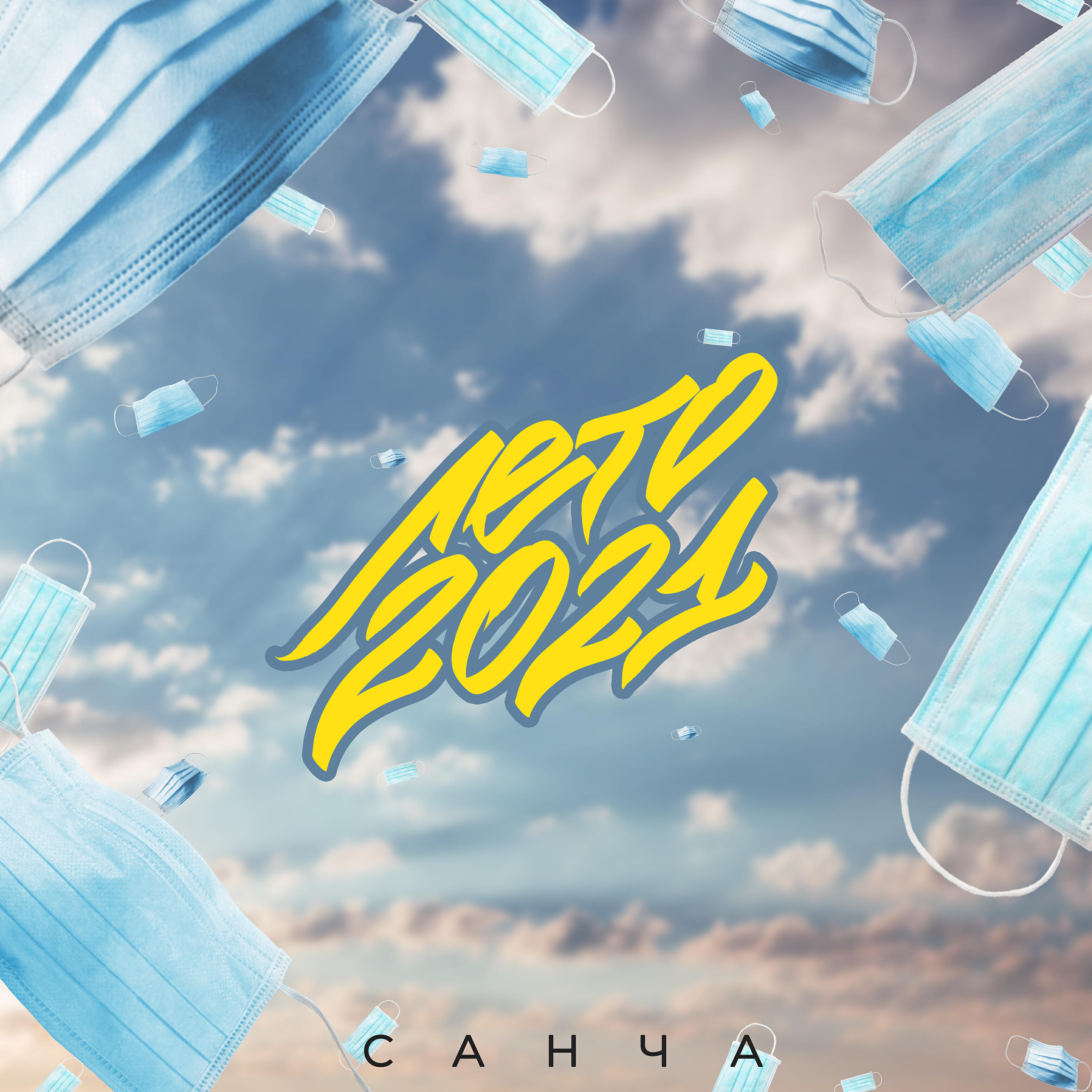 Релиз Лето 2021